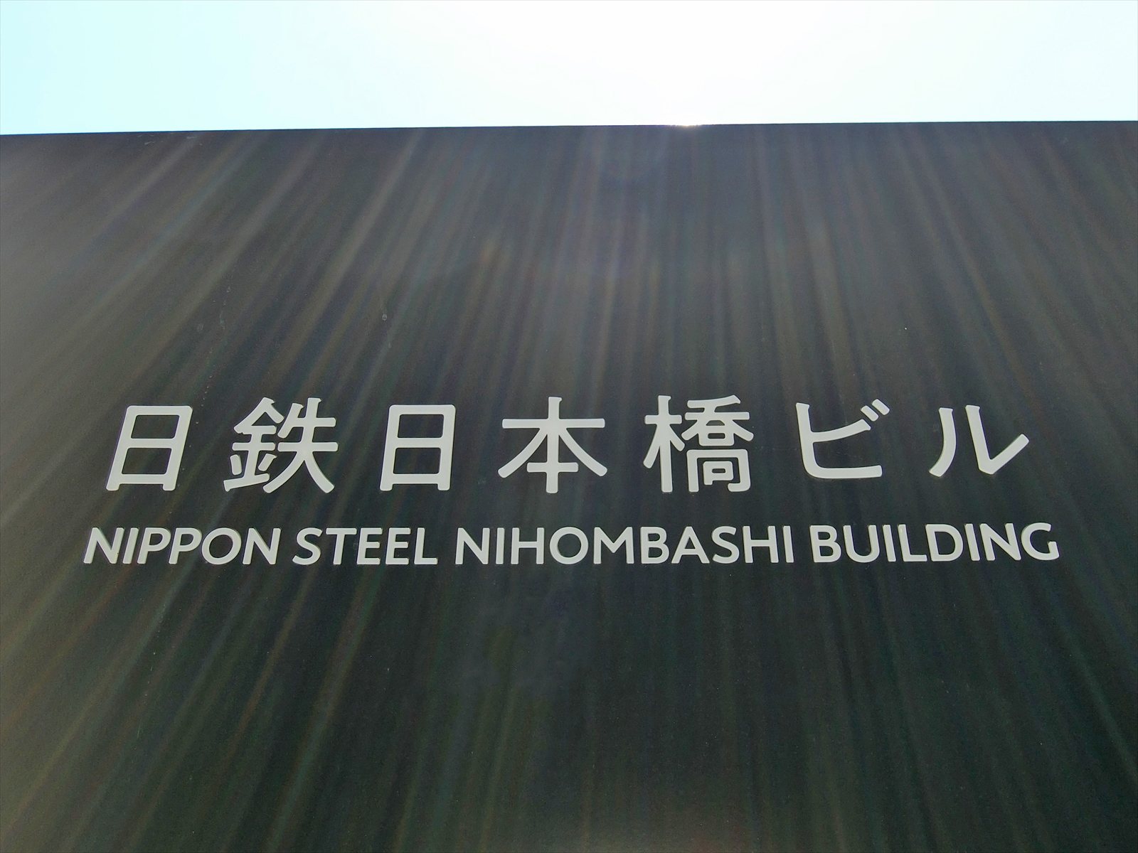 ネームプレート：日鉄日本橋ビル
