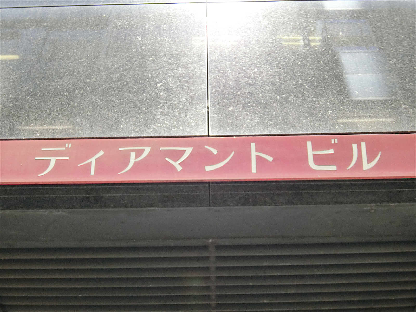 ネームプレート:ディアマントビル