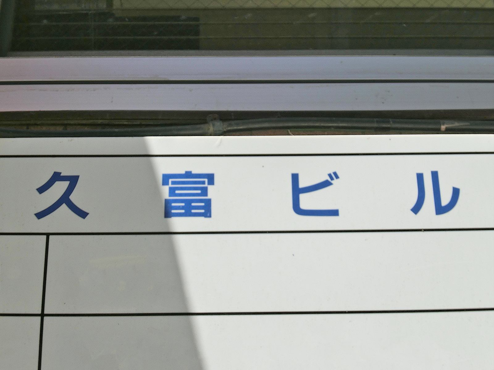 ネームプレート：久富ビル
