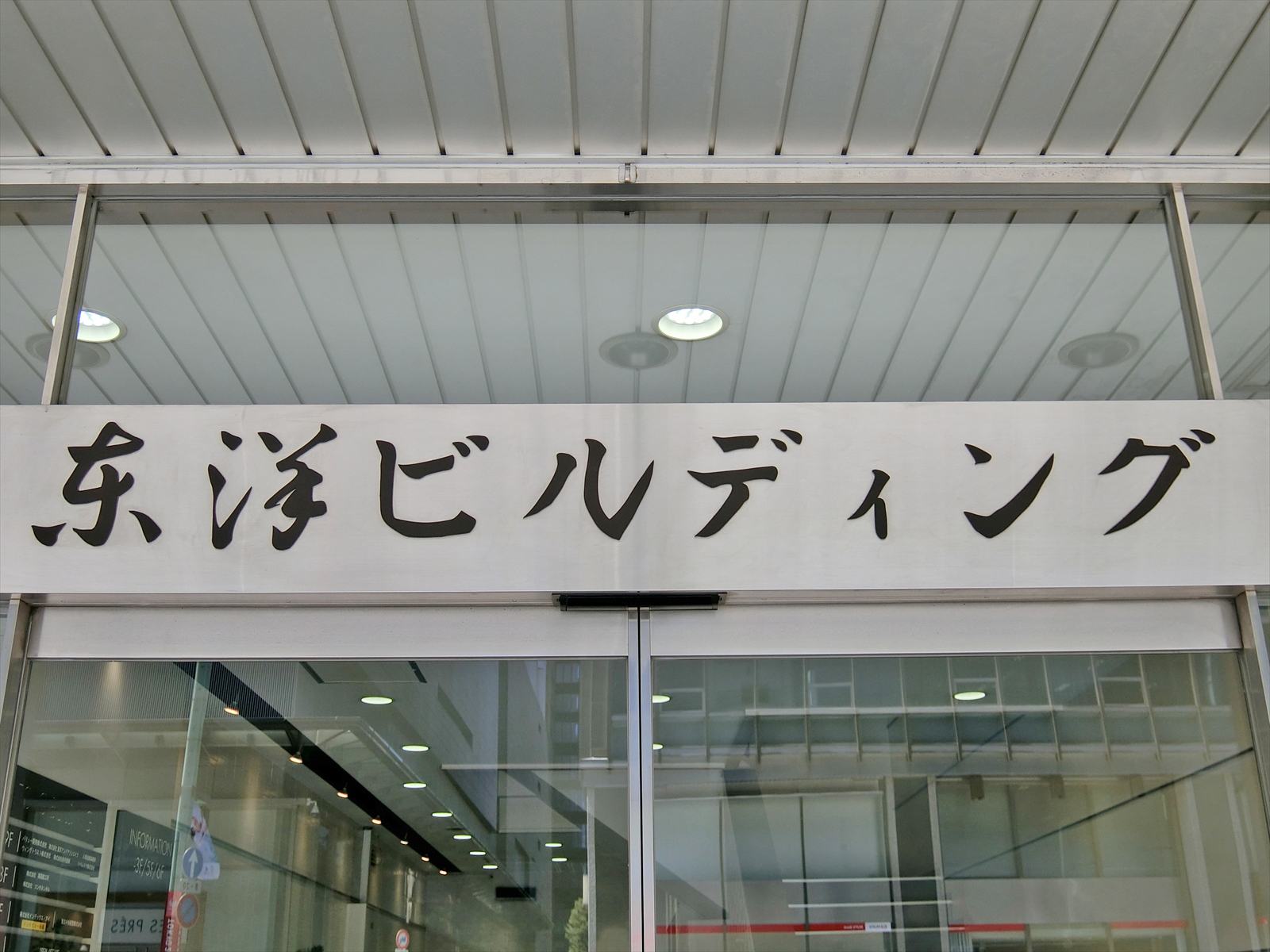 ネームプレート：東洋ビルディング