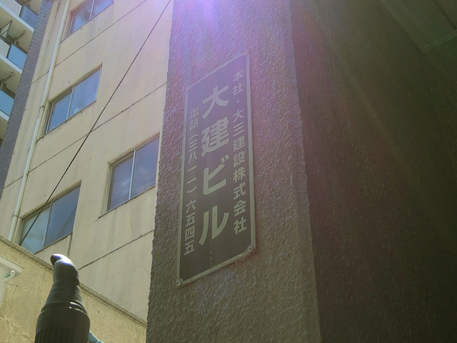 ネームプレート：大建ビル