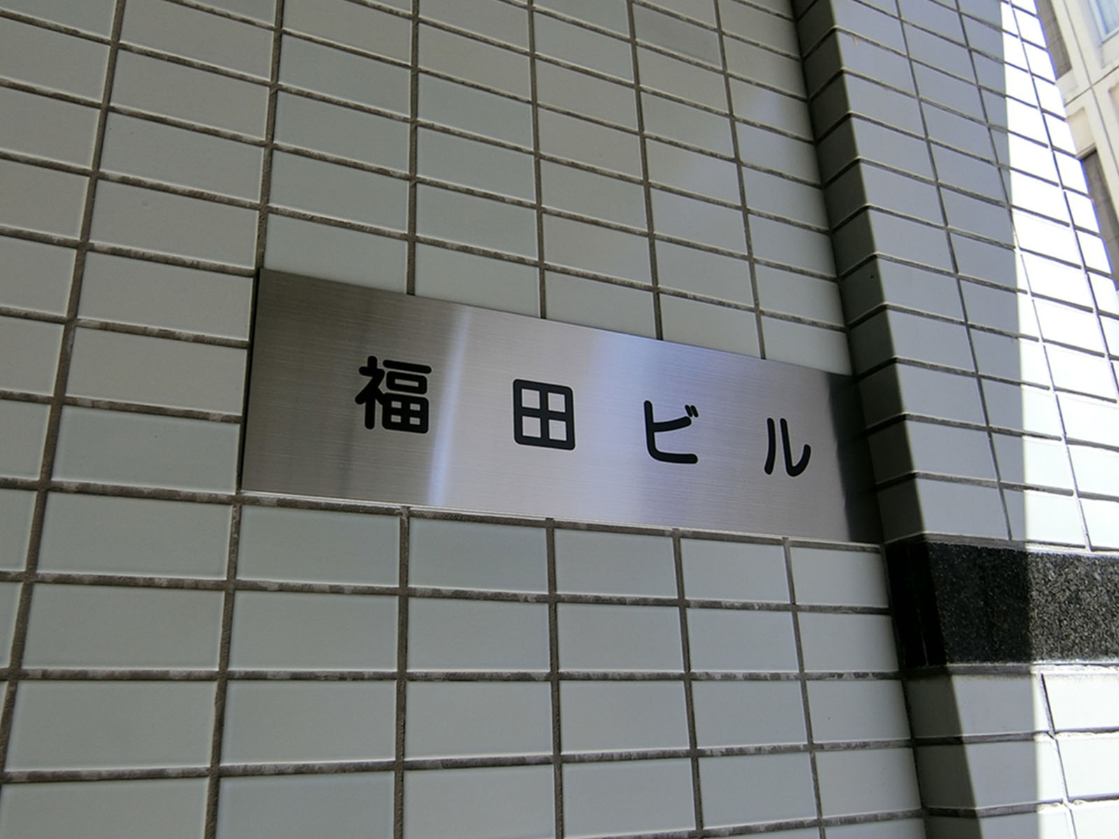 ネームプレート：福田ビル
