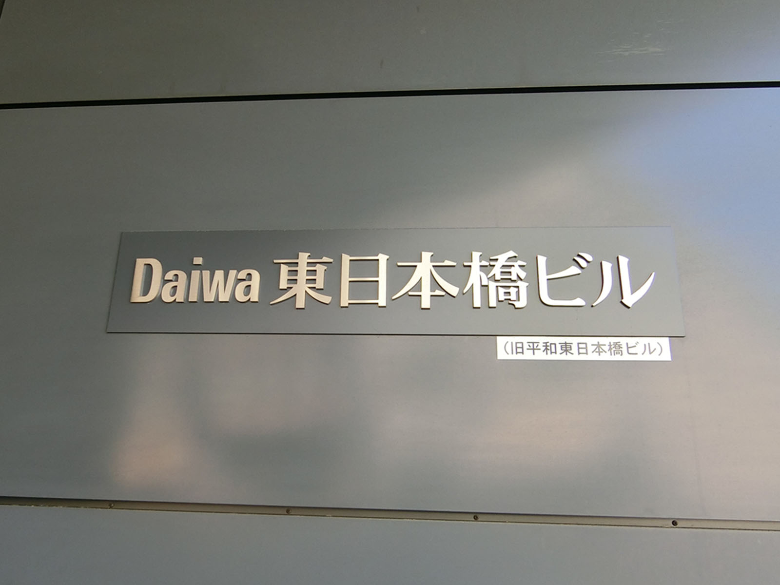ネームプレート：Daiwa東日本橋ビル