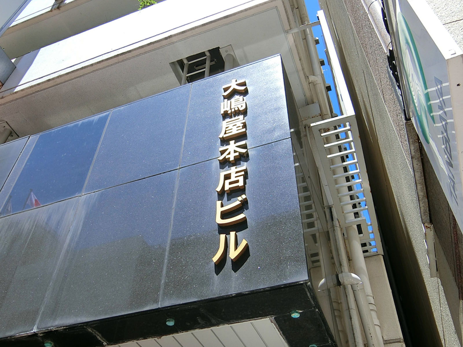ネームプレート：大嶋屋本店ビル