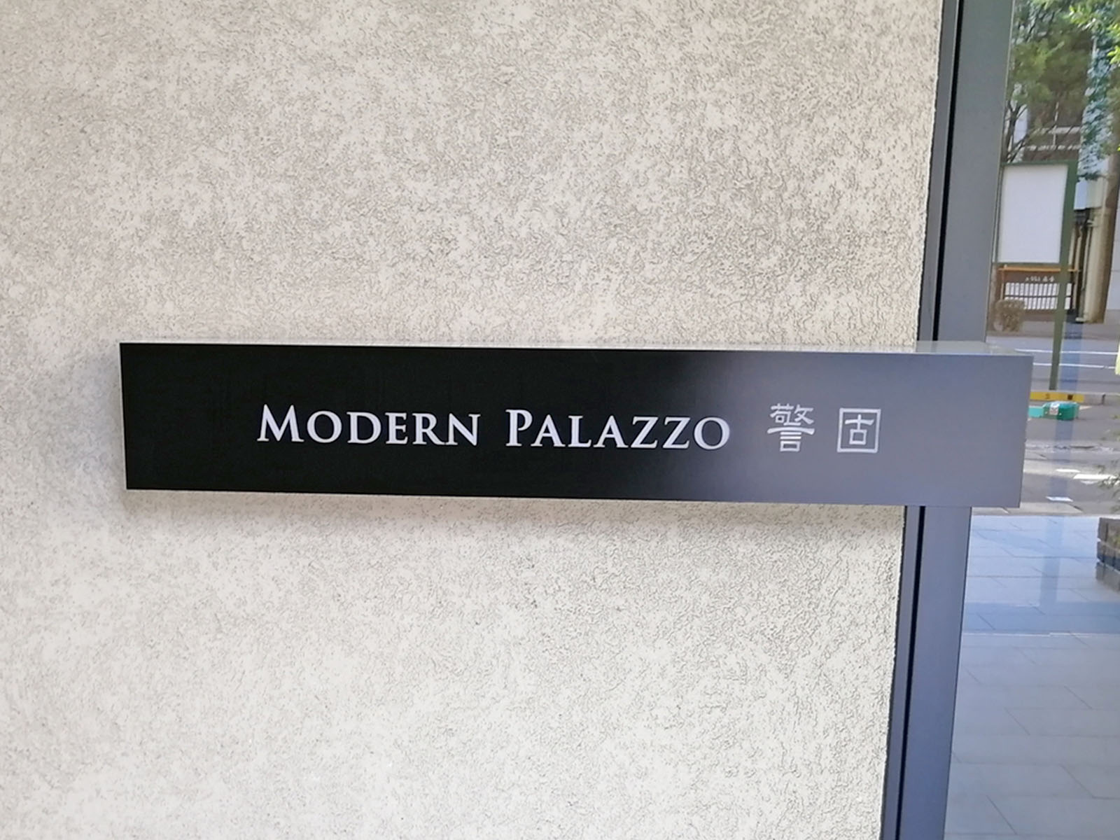 ネームプレート：modernpalazzo警固