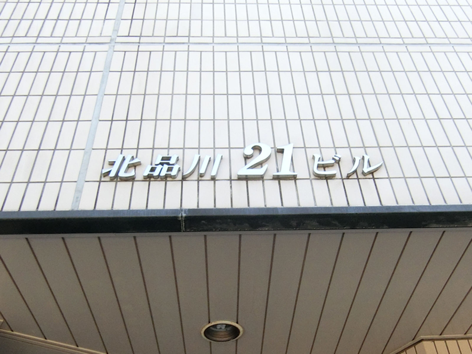 ネームプレート：北品川21ビル