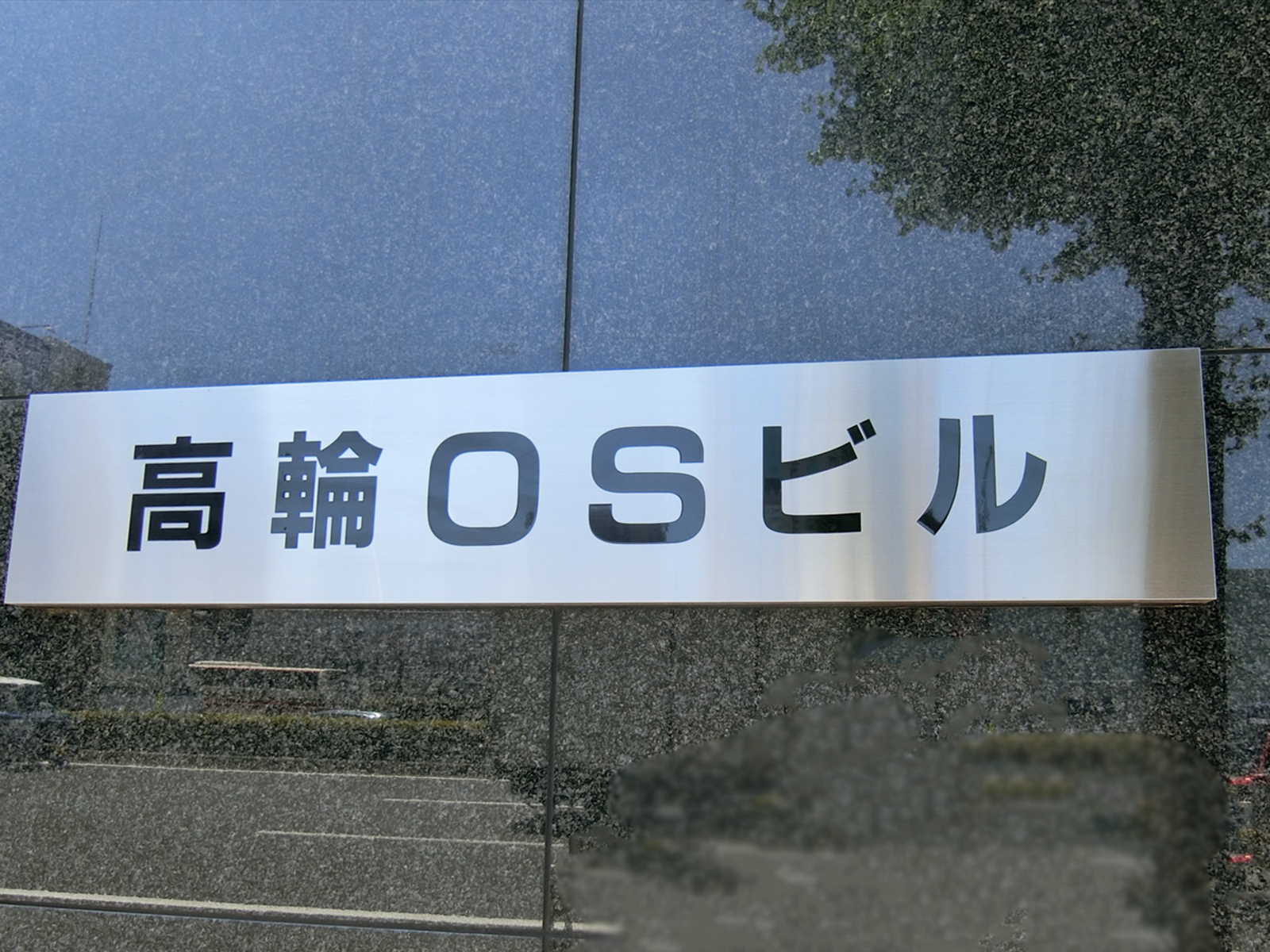 ネームプレート：高輪OSビル
