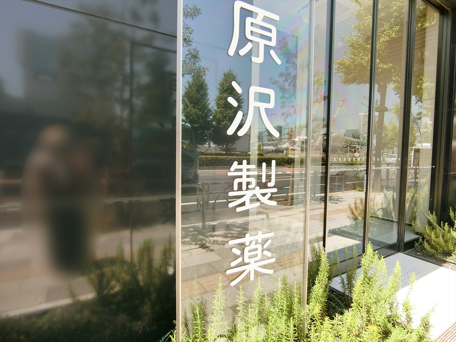 ネームプレート：原沢製薬