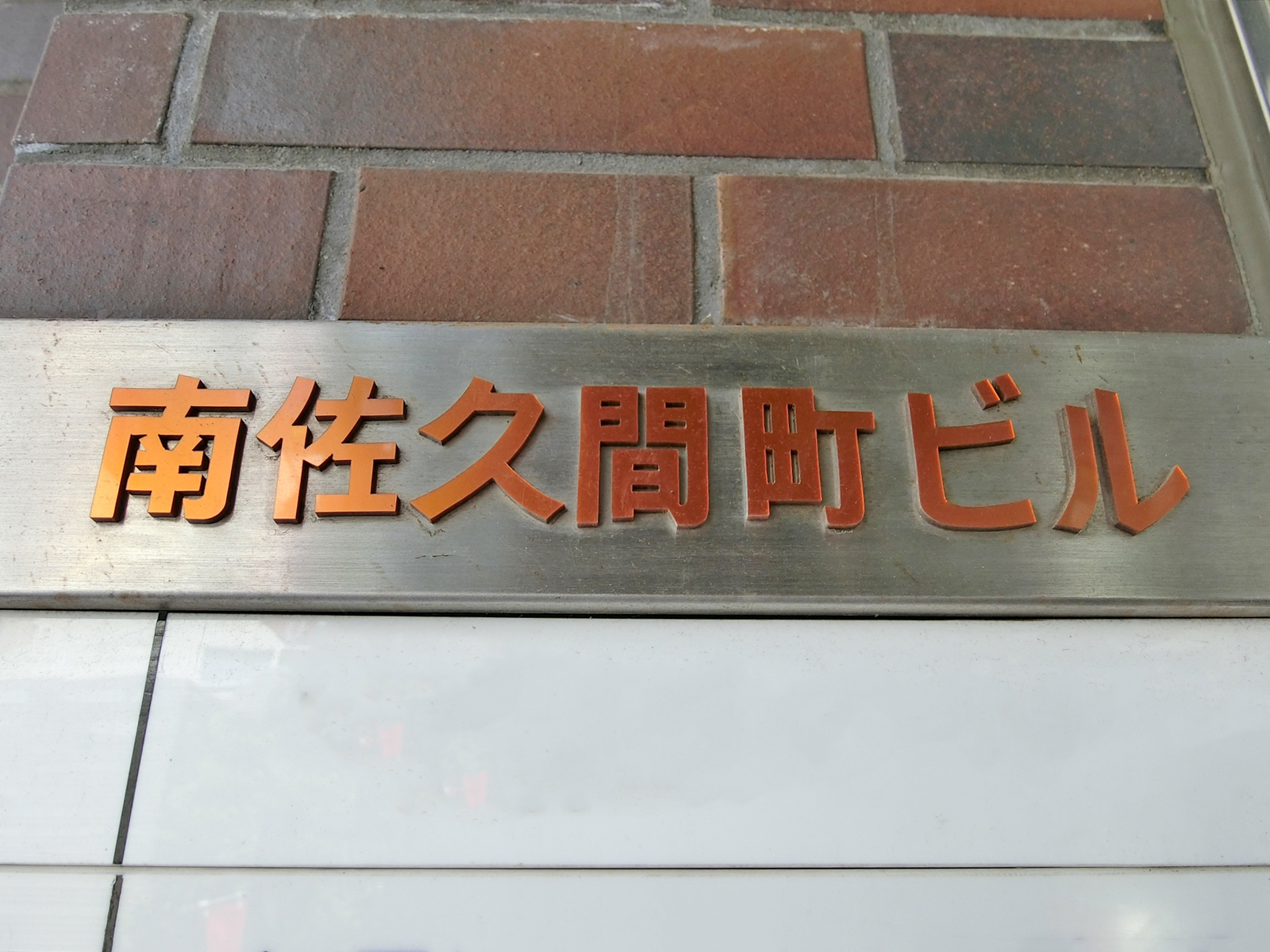 ネームプレート：南佐久間町ビル