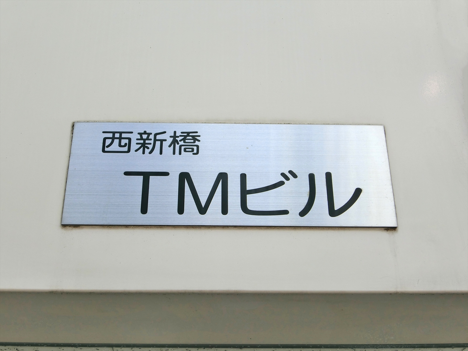 ネームプレート：西新橋TMビル