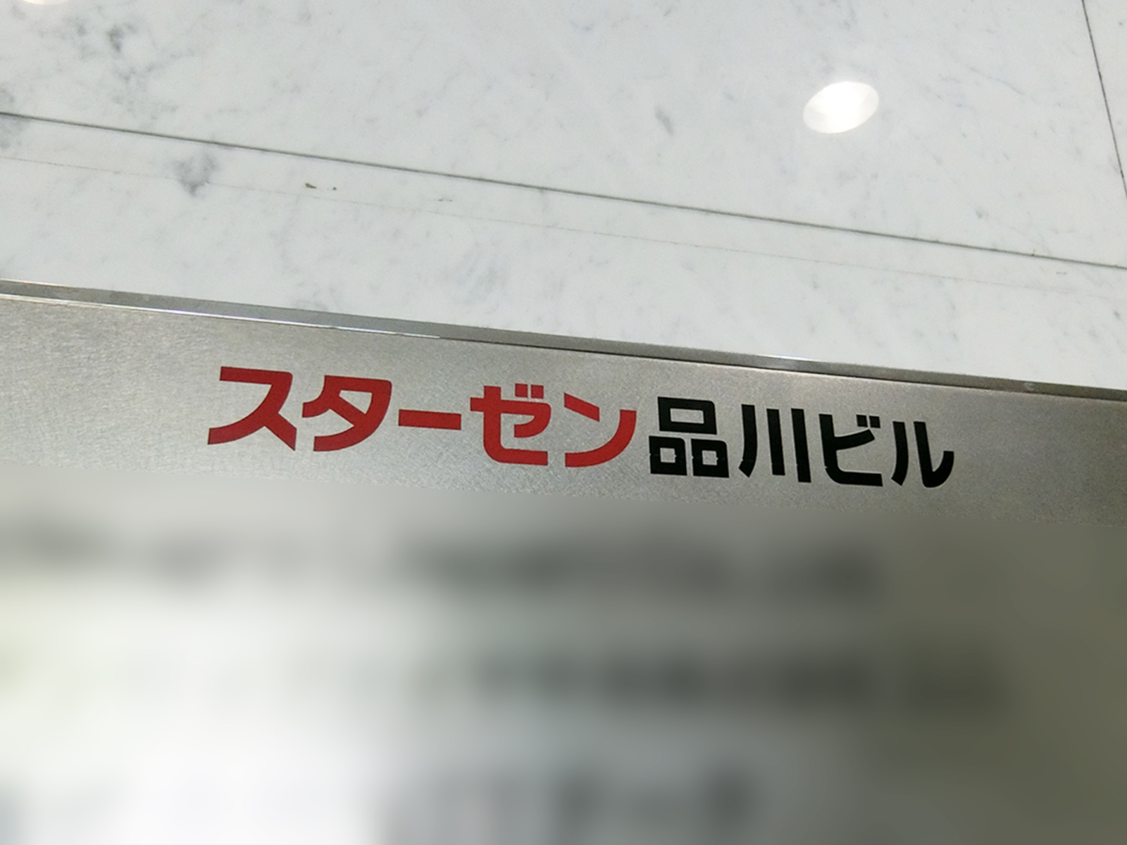 ネームプレート：スターゼン品川ビル