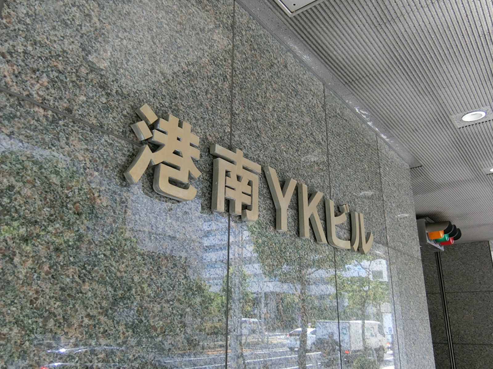 ネームプレート：港南YKビル