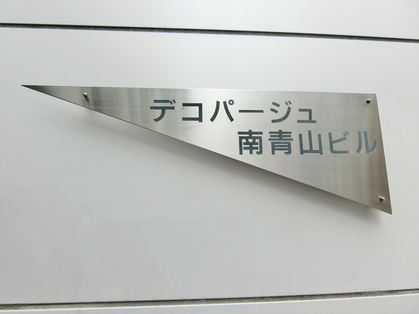 ネームプレート：デコパージュ南青山ビル