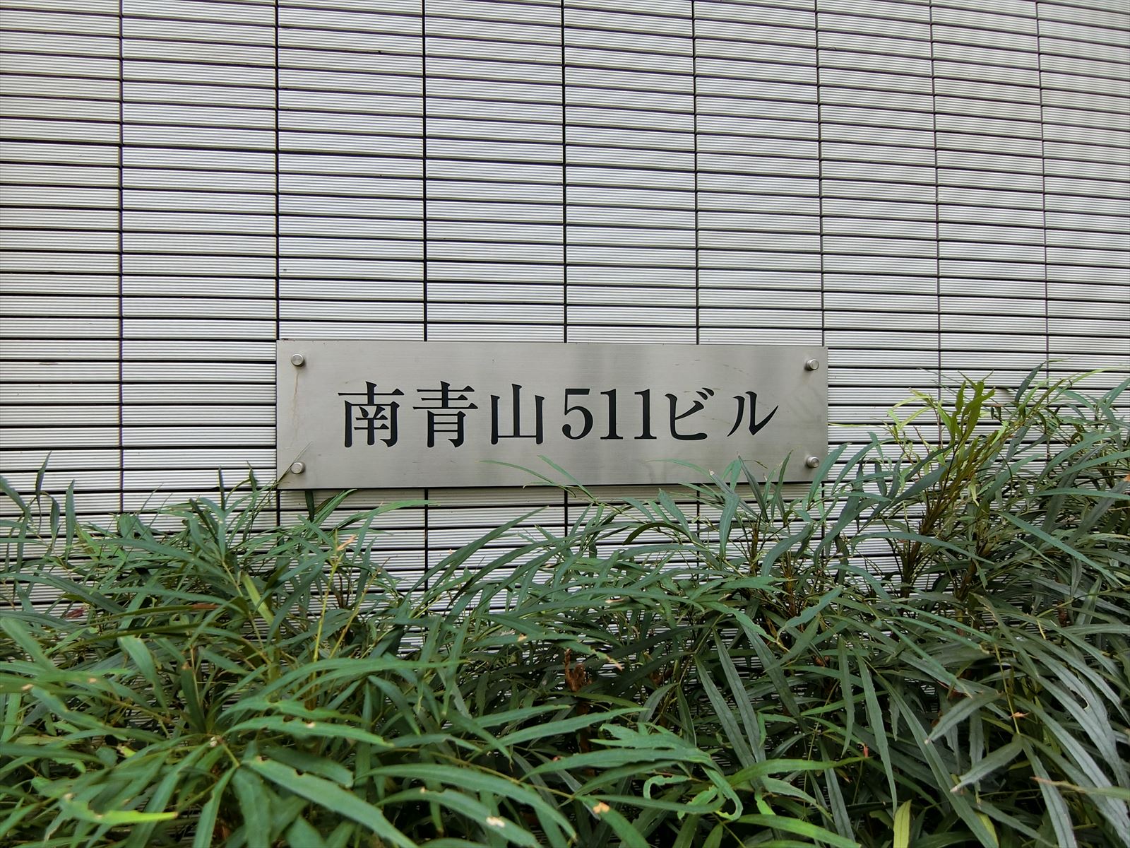 ネームプレート：南青山511ビル