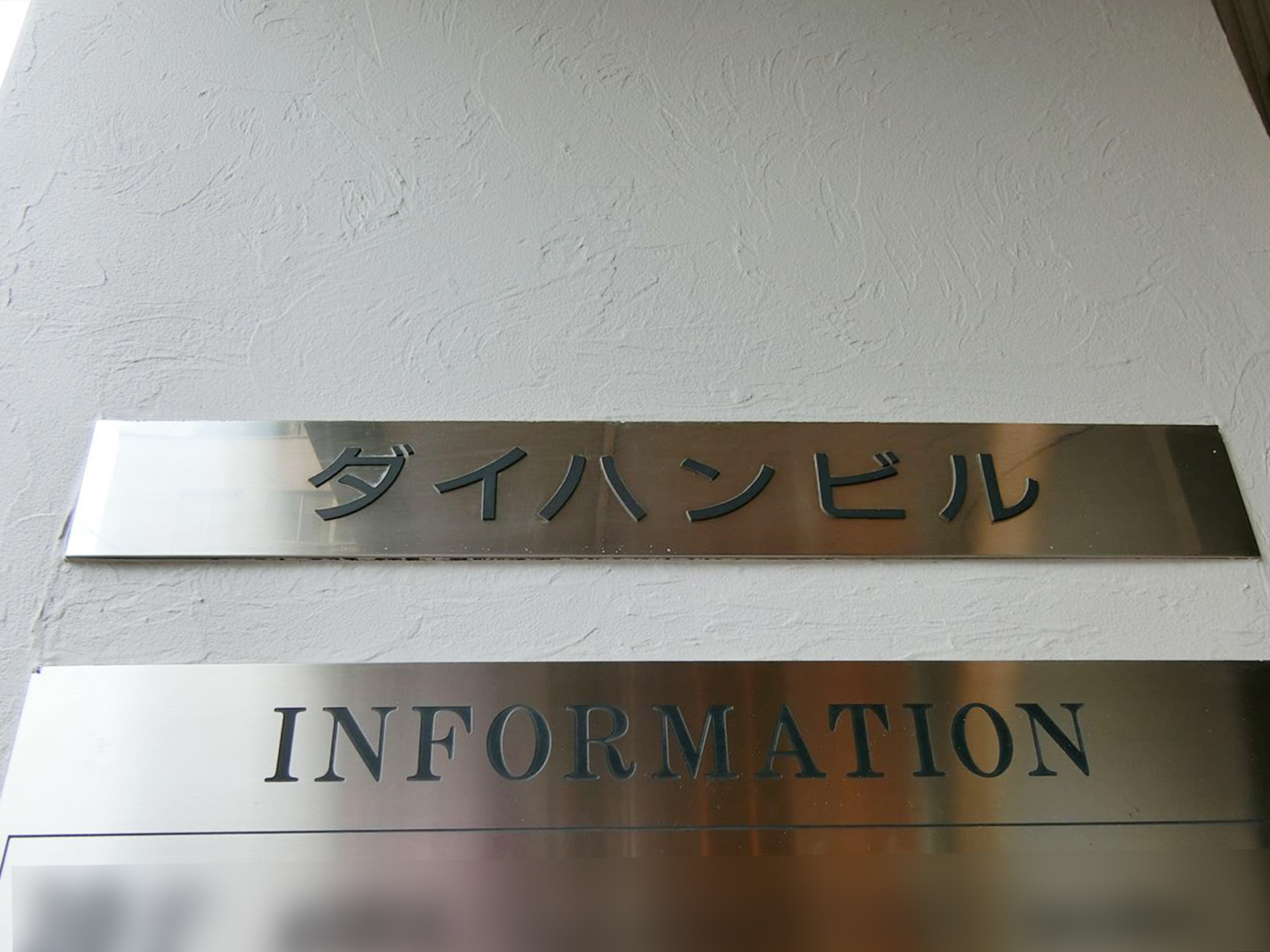 ネームプレート：青山ダイハンビル