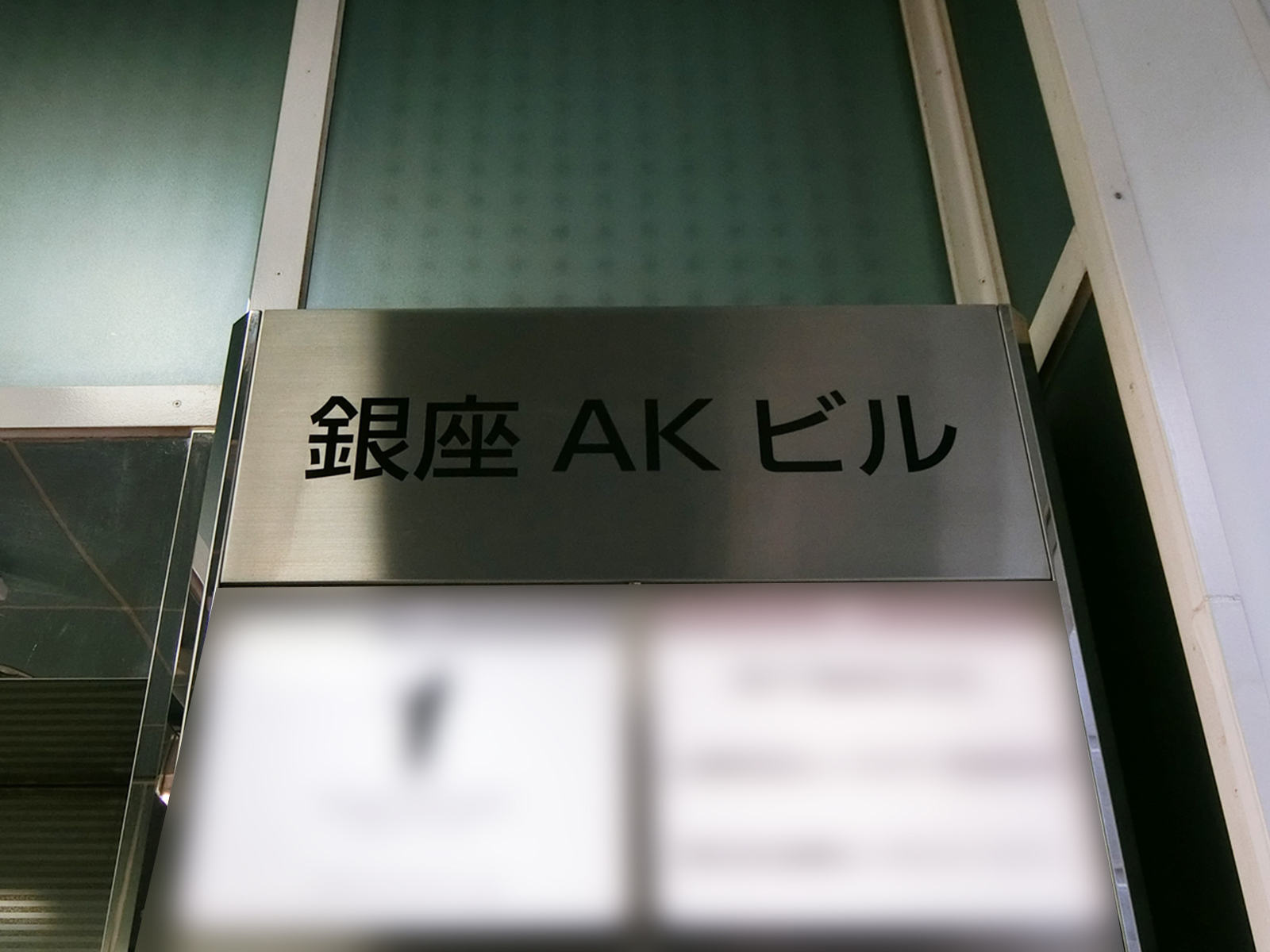 ネームプレート：銀座AKビル