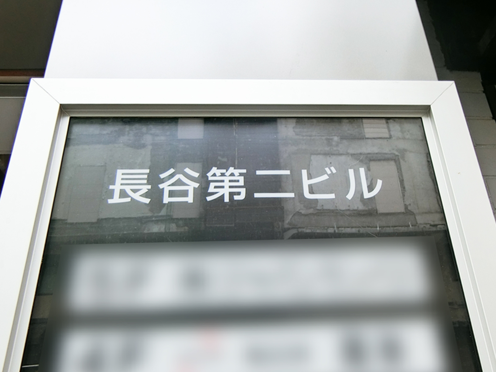 ネームプレート：長谷第二ビル