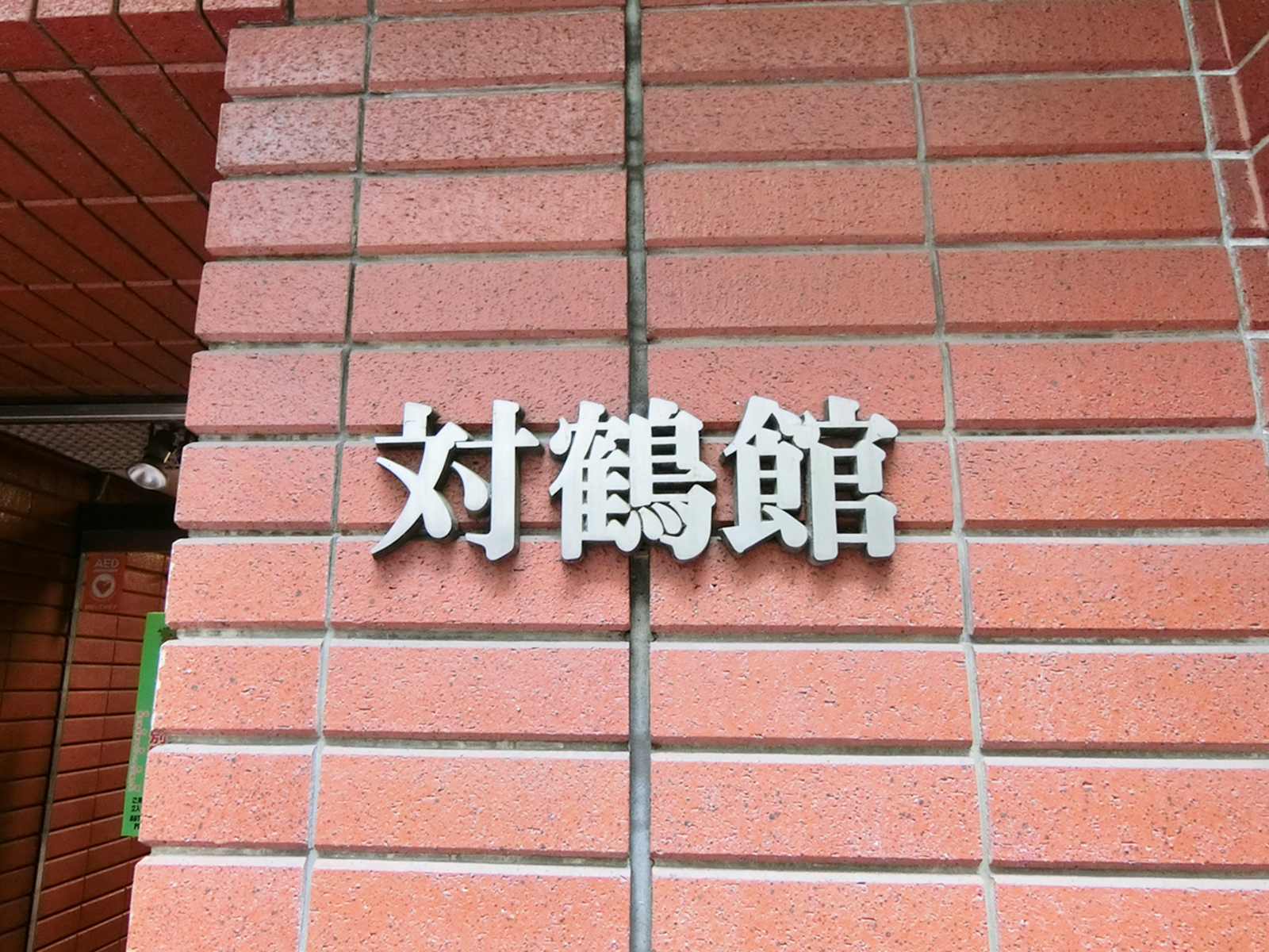 ネームプレート：対鶴館