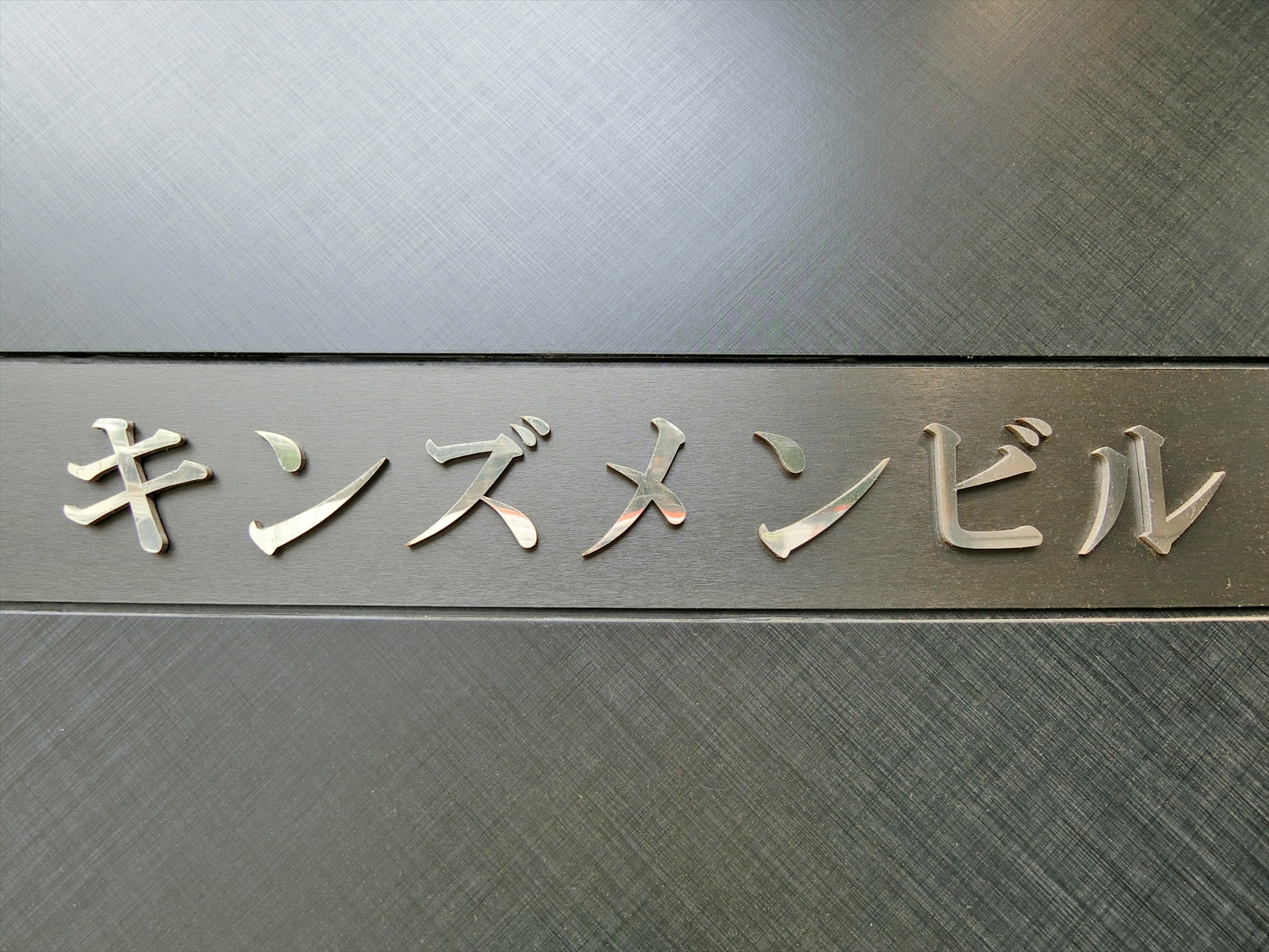 ネームプレート：キンズメンビル