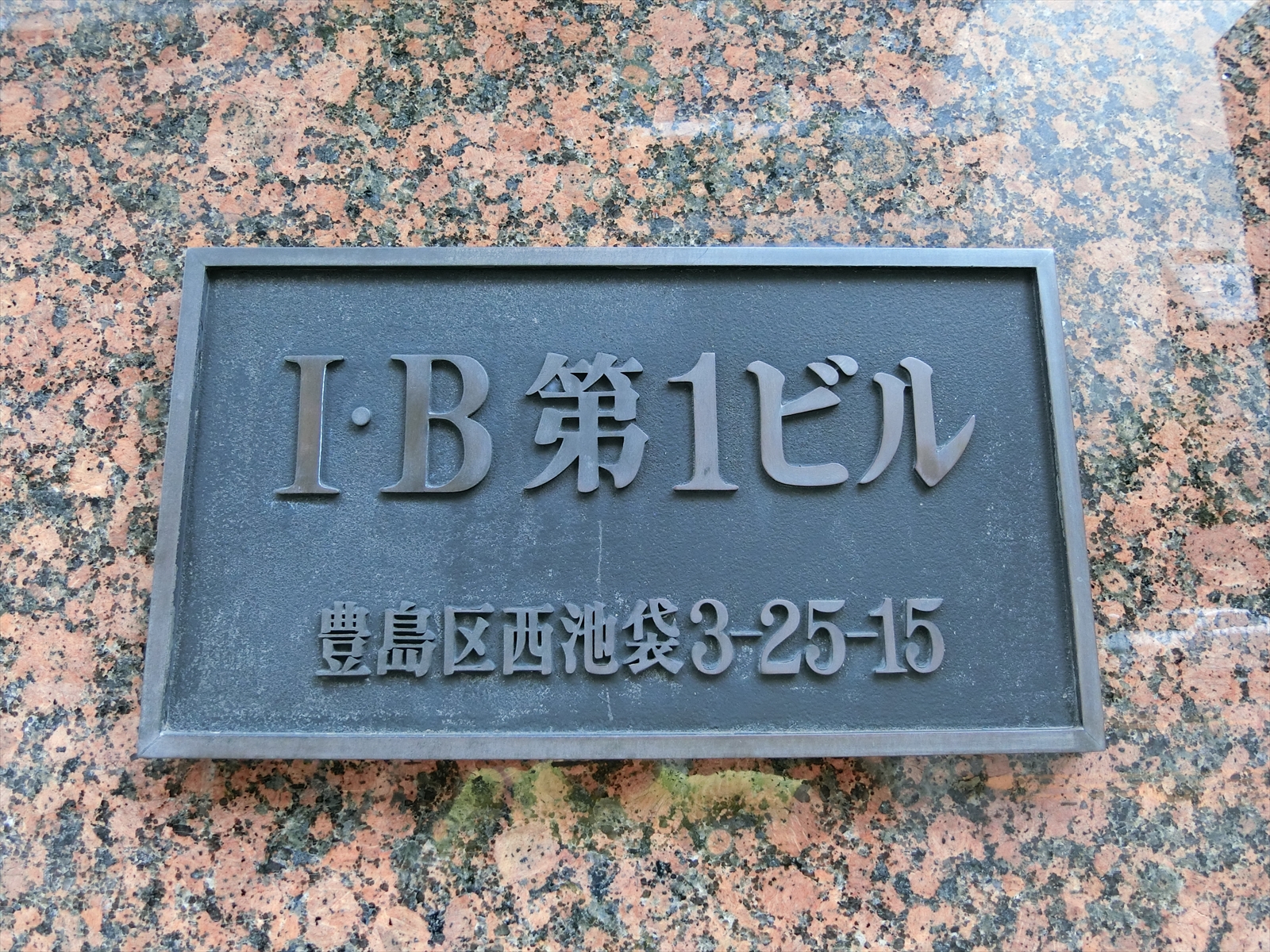 ネームプレート：IB第1ビル