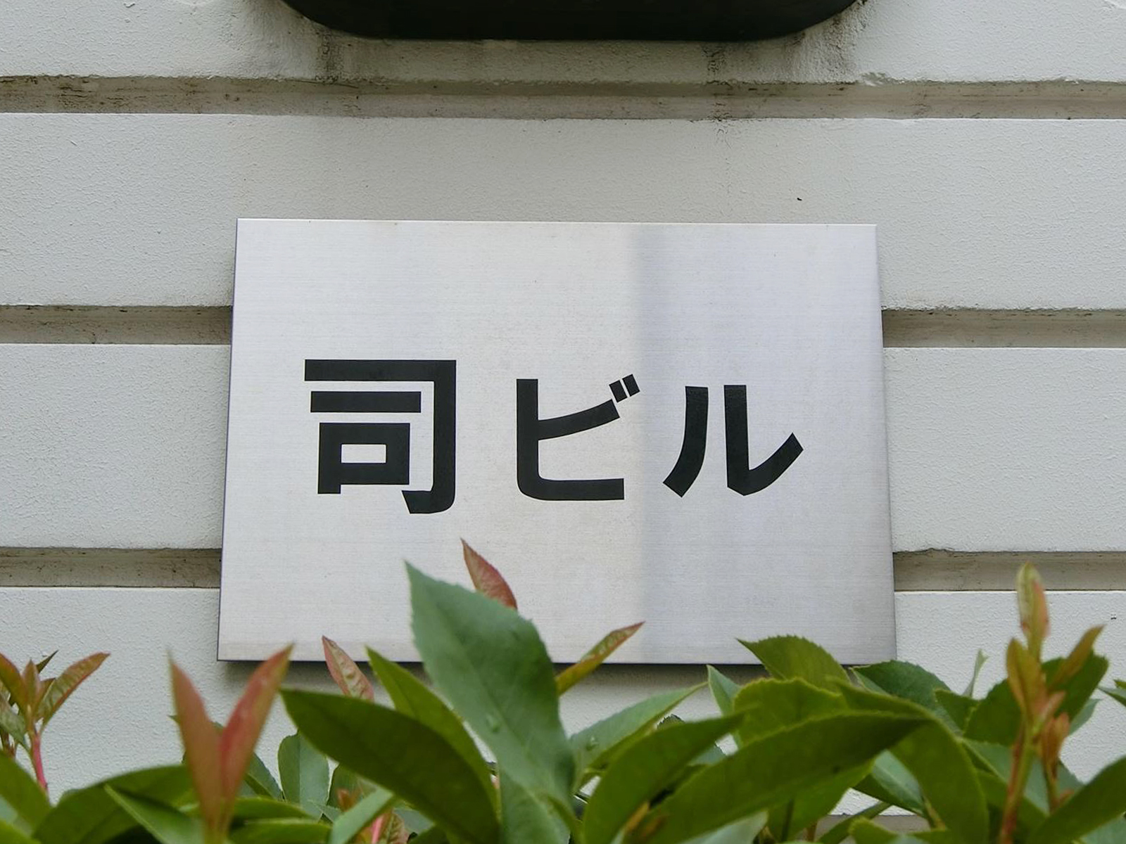 ネームプレート:司ビル