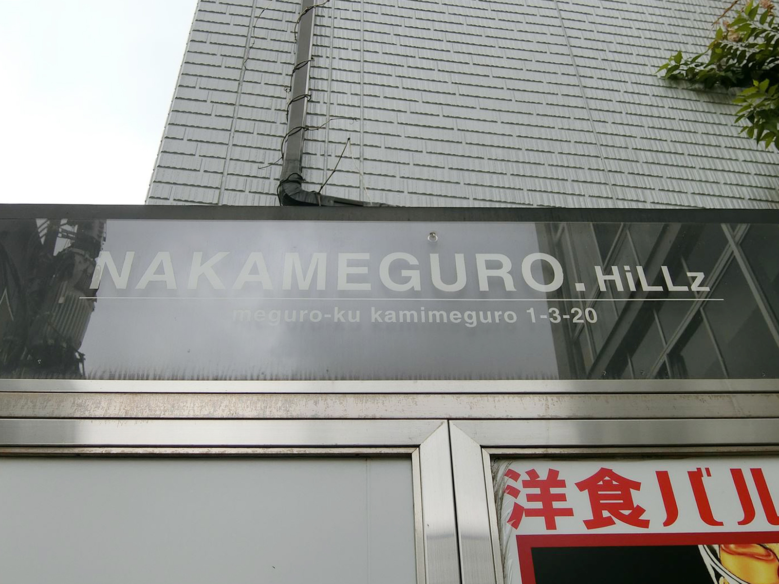 ネームプレート：NAKAMEGURO HILLZ