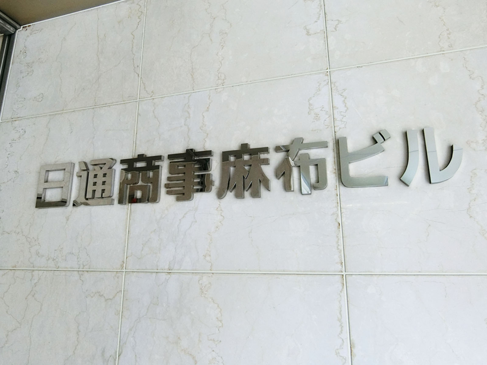 ネームプレート：日通商事麻布ビル