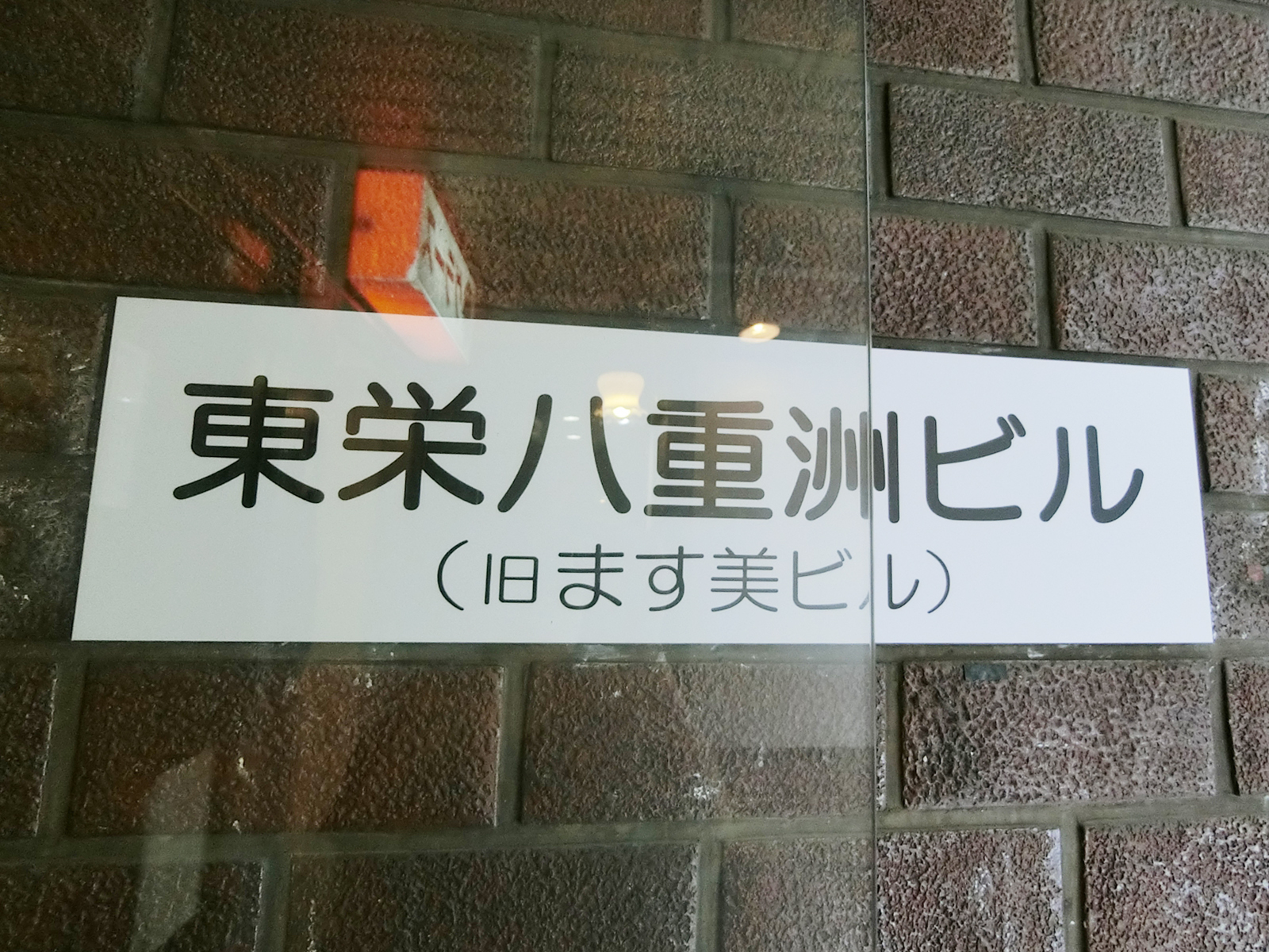 ネームプレート:東栄八重洲ビル