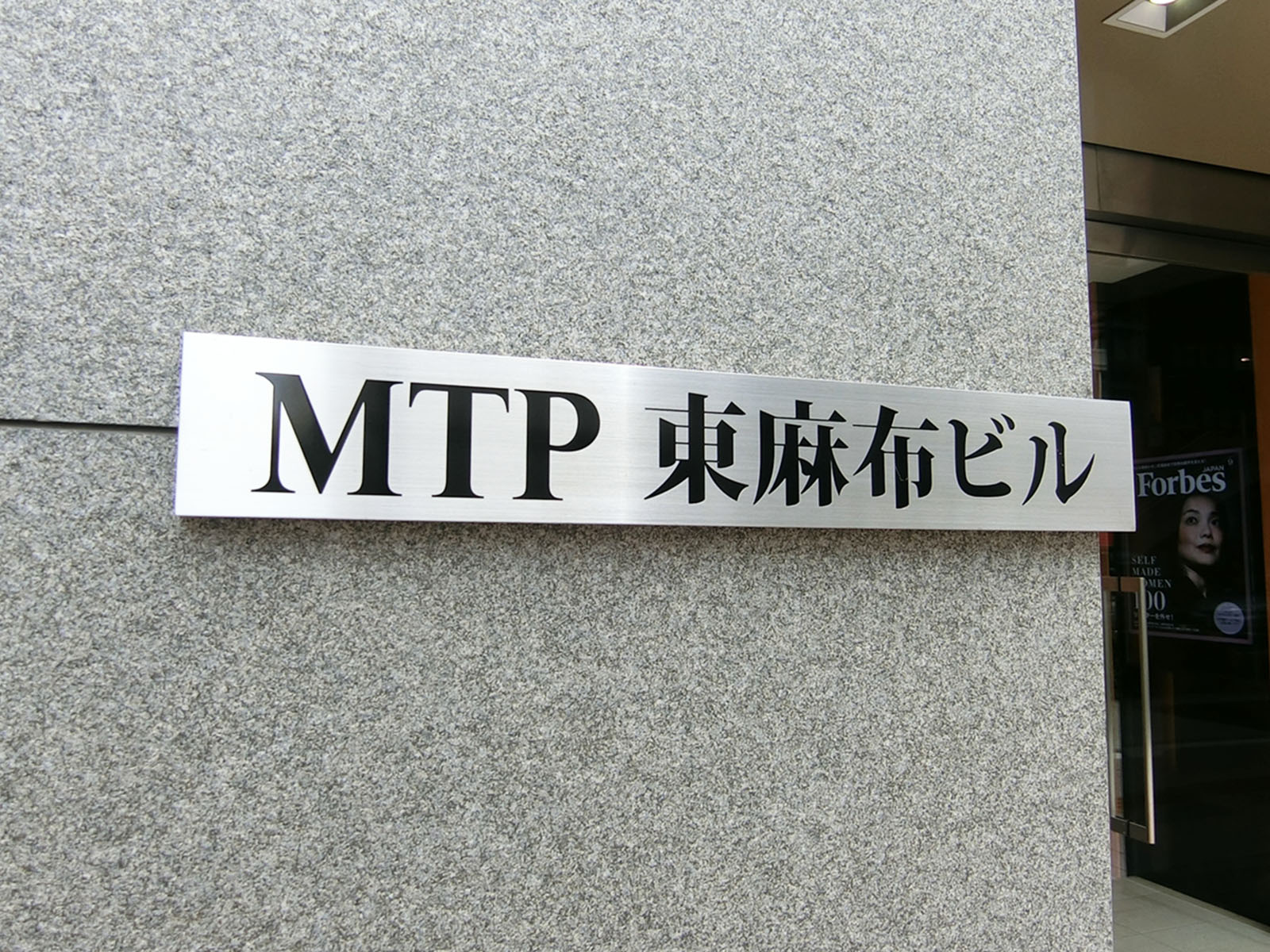 ネームプレート：MTP東麻布ビル