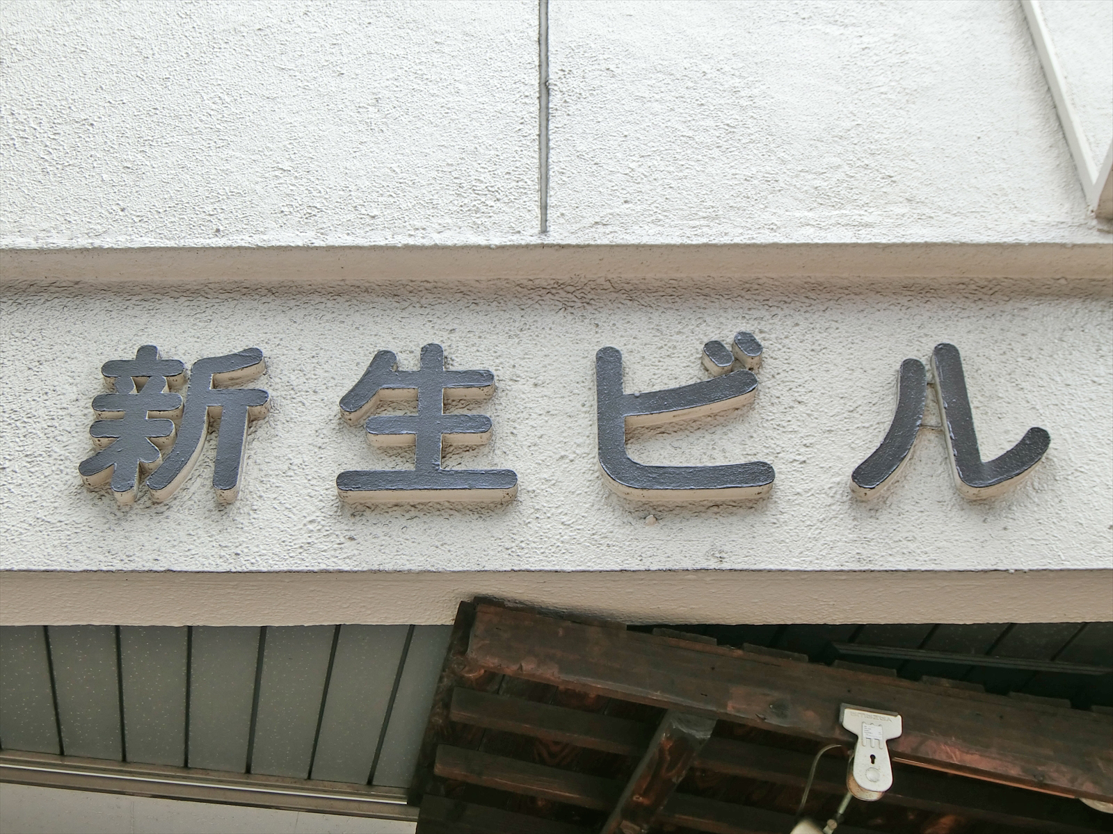ネームプレート:渋谷新生ビル