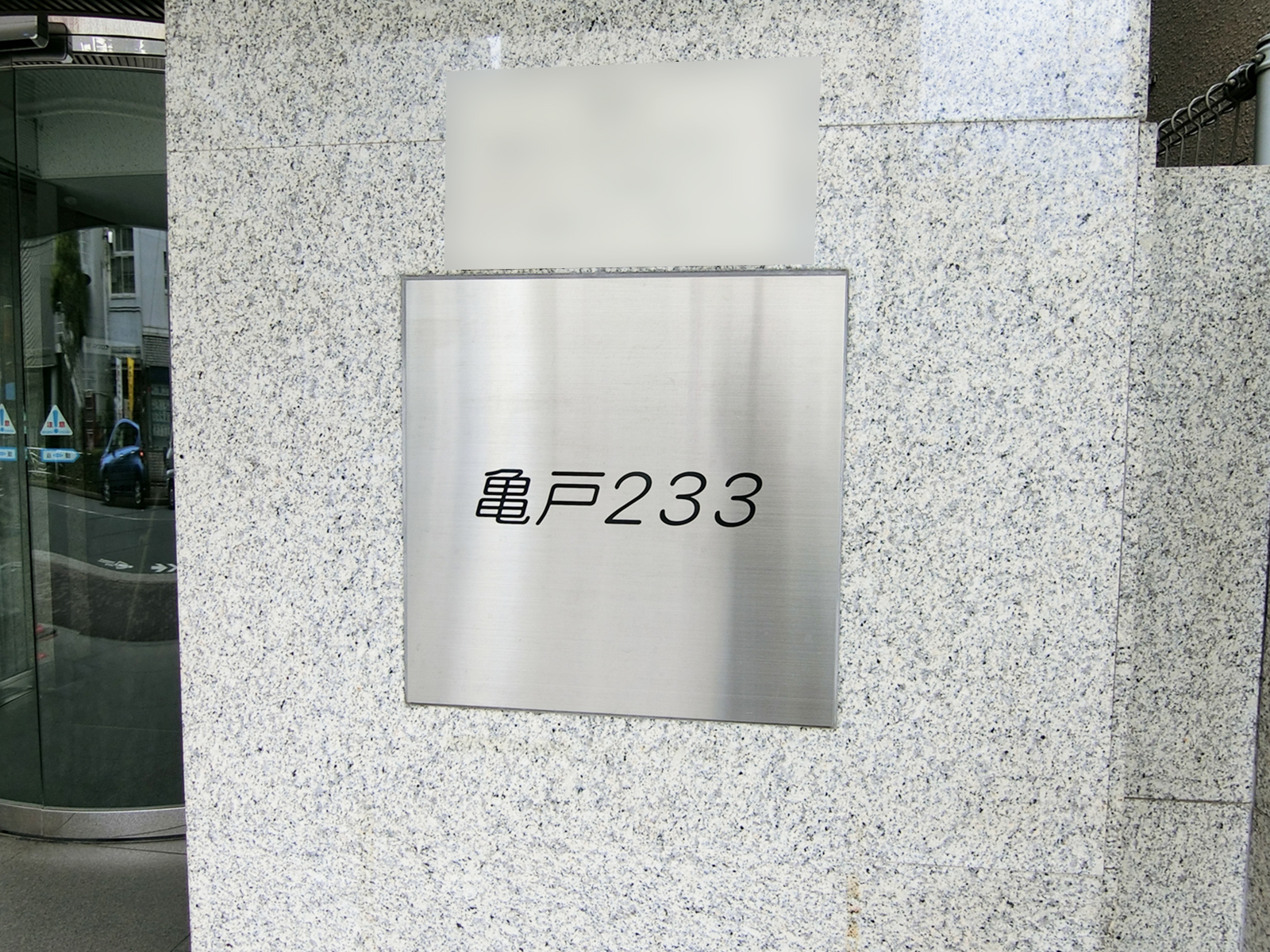 ネームプレート:亀戸233ビル