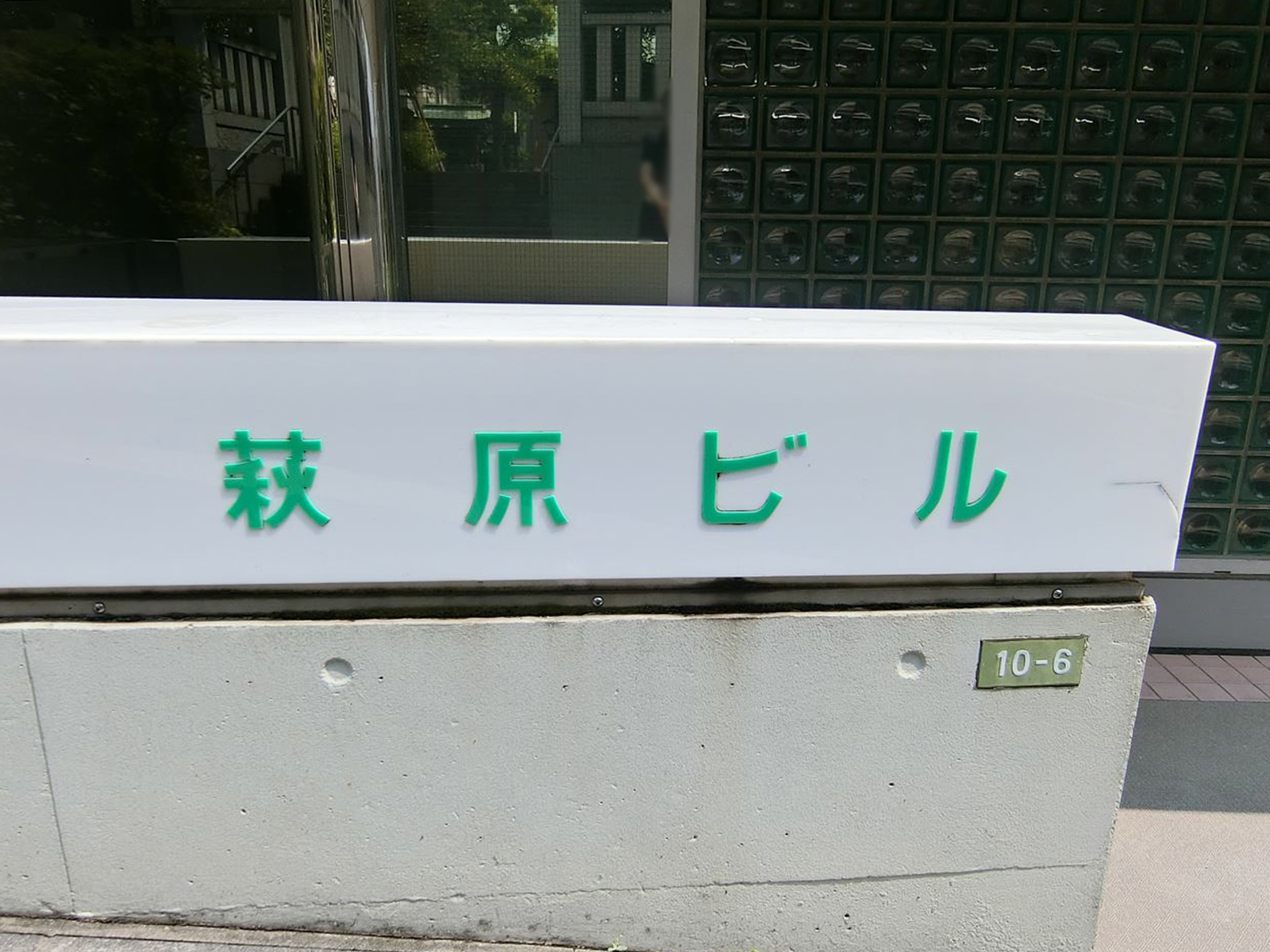 ネームプレート：萩原ビル