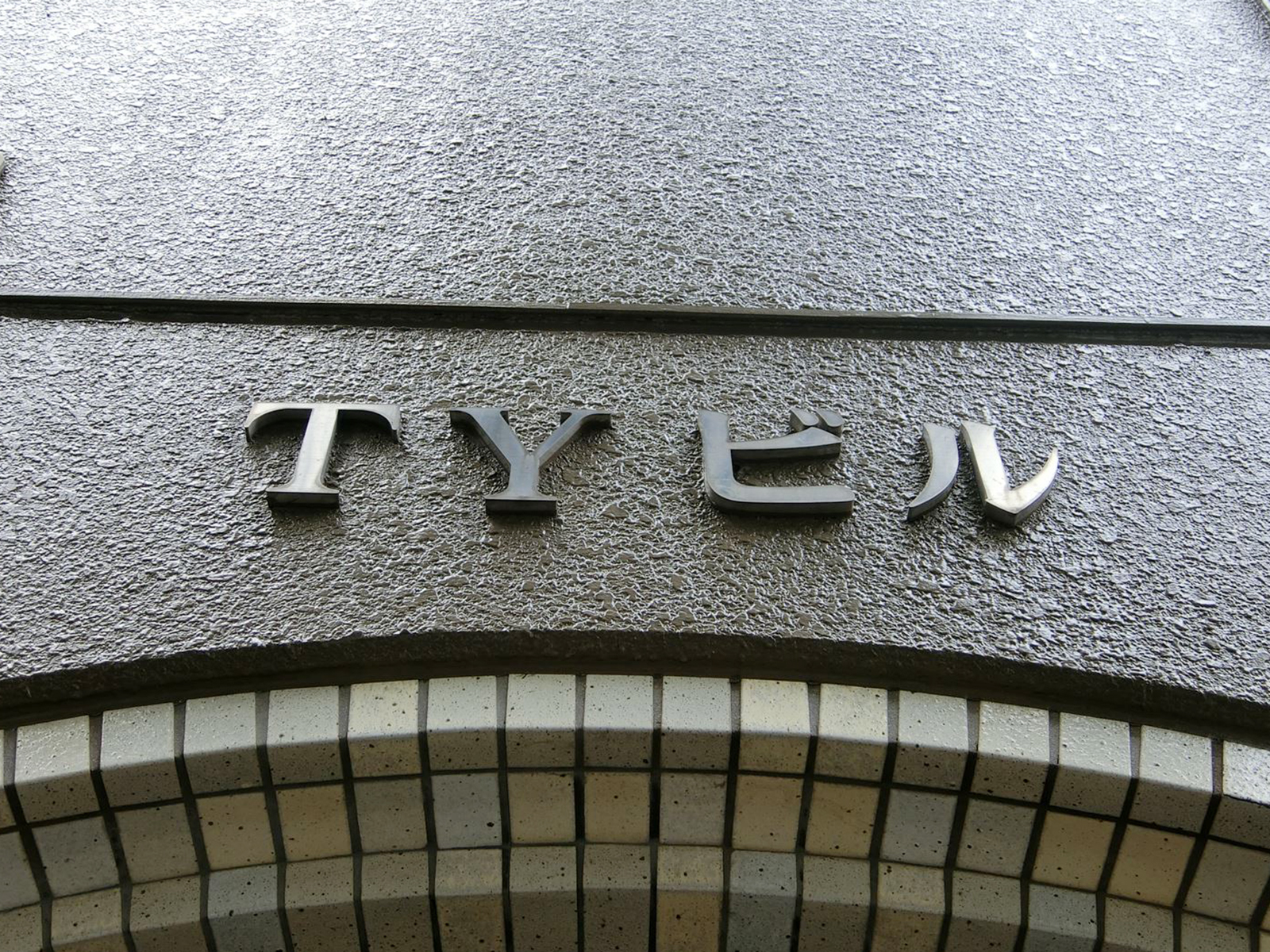 ネームプレート：TYビル