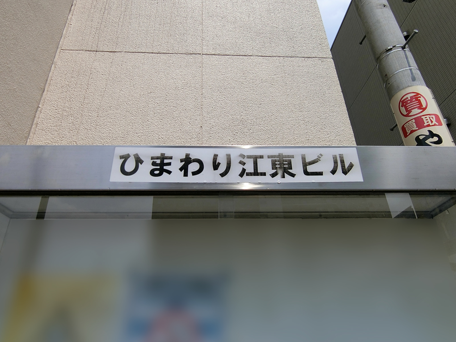 ネームプレート：ひまわり江東ビル