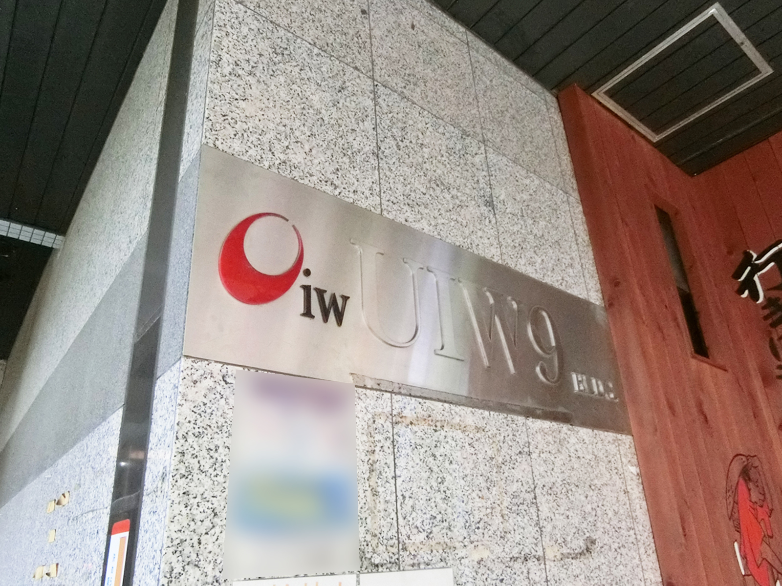 ネームプレート:UIW9ビル