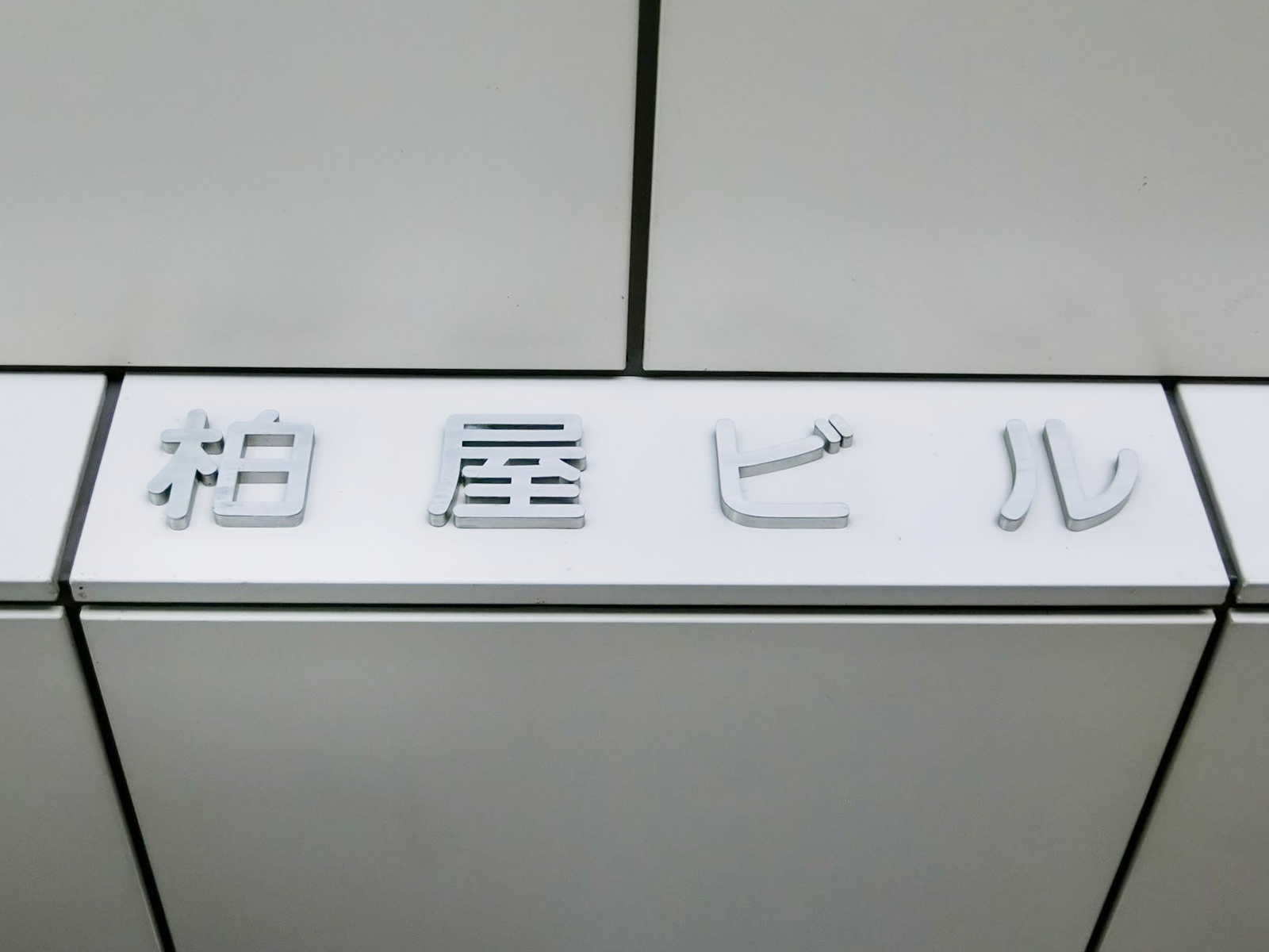 ネームプレート：柏屋ビル
