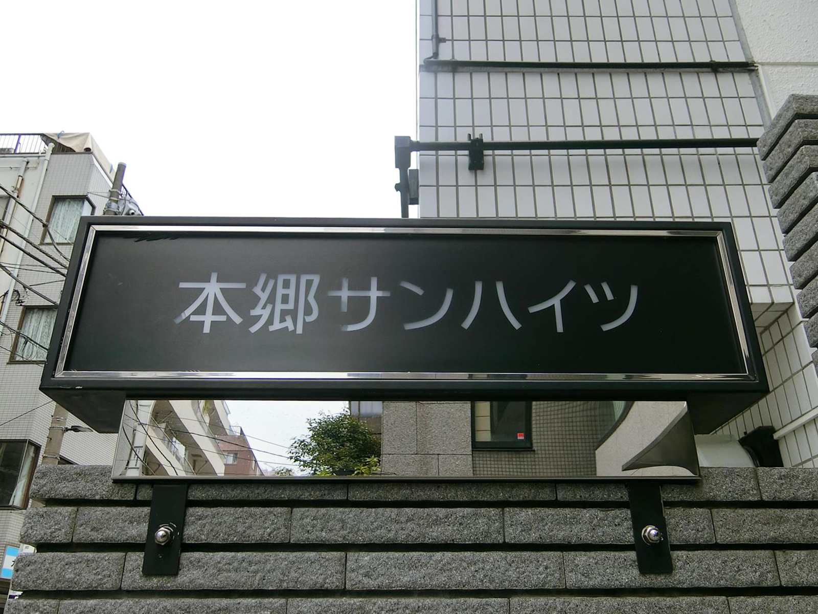 ネームプレート：本郷サンハイツ