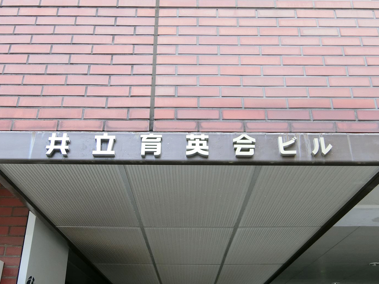ネームプレート：共立育英会ビル