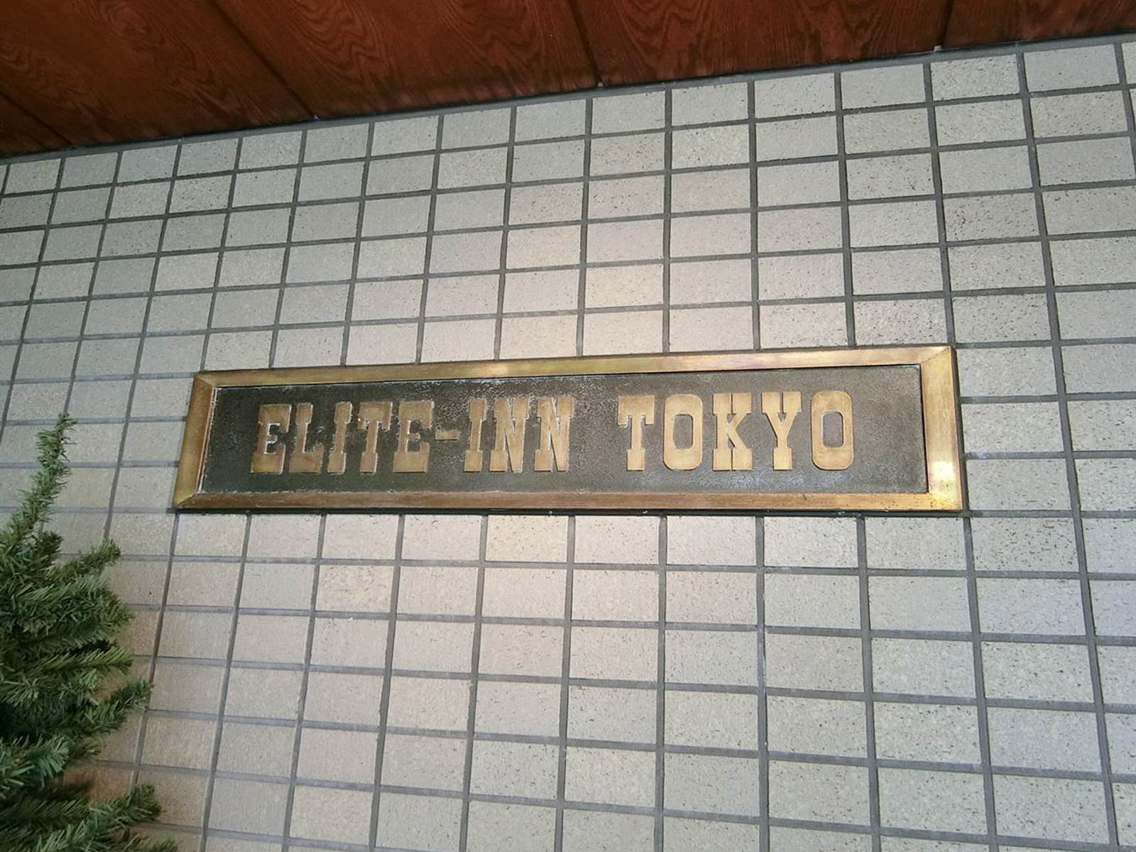 ネームプレート：エリート・イン東京