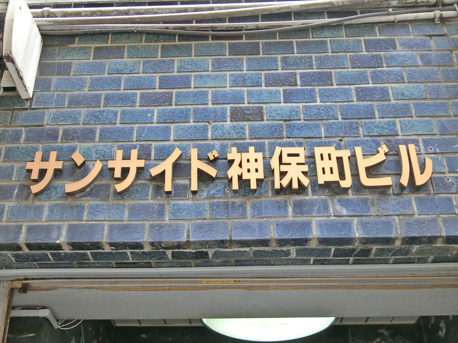 ネームプレート：サンサイド神保町ビル