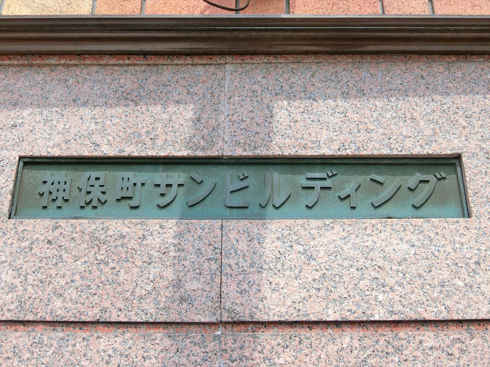 ネームプレート：神保町サンビルディング