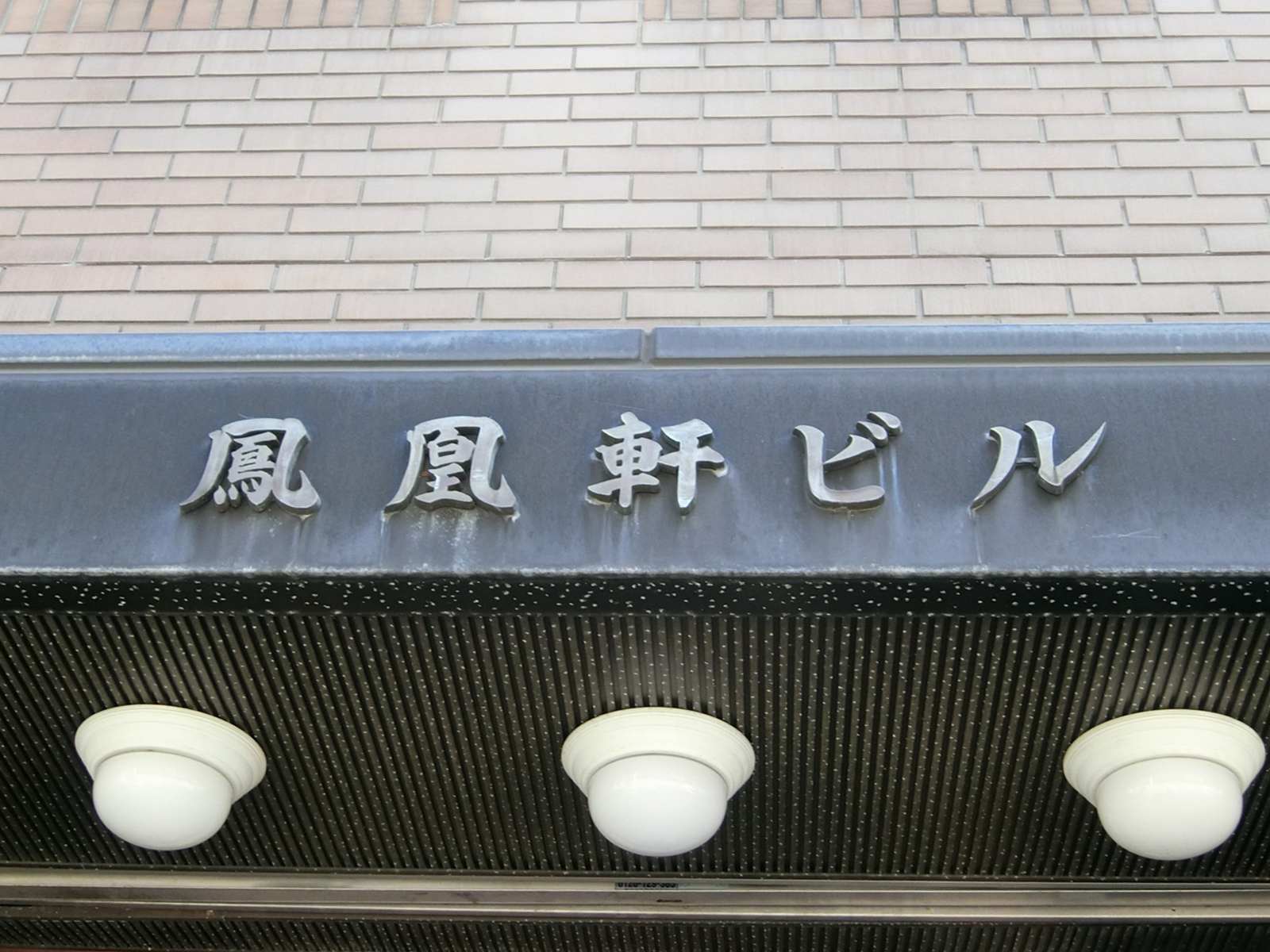 ネームプレート：おおとり軒ビル
