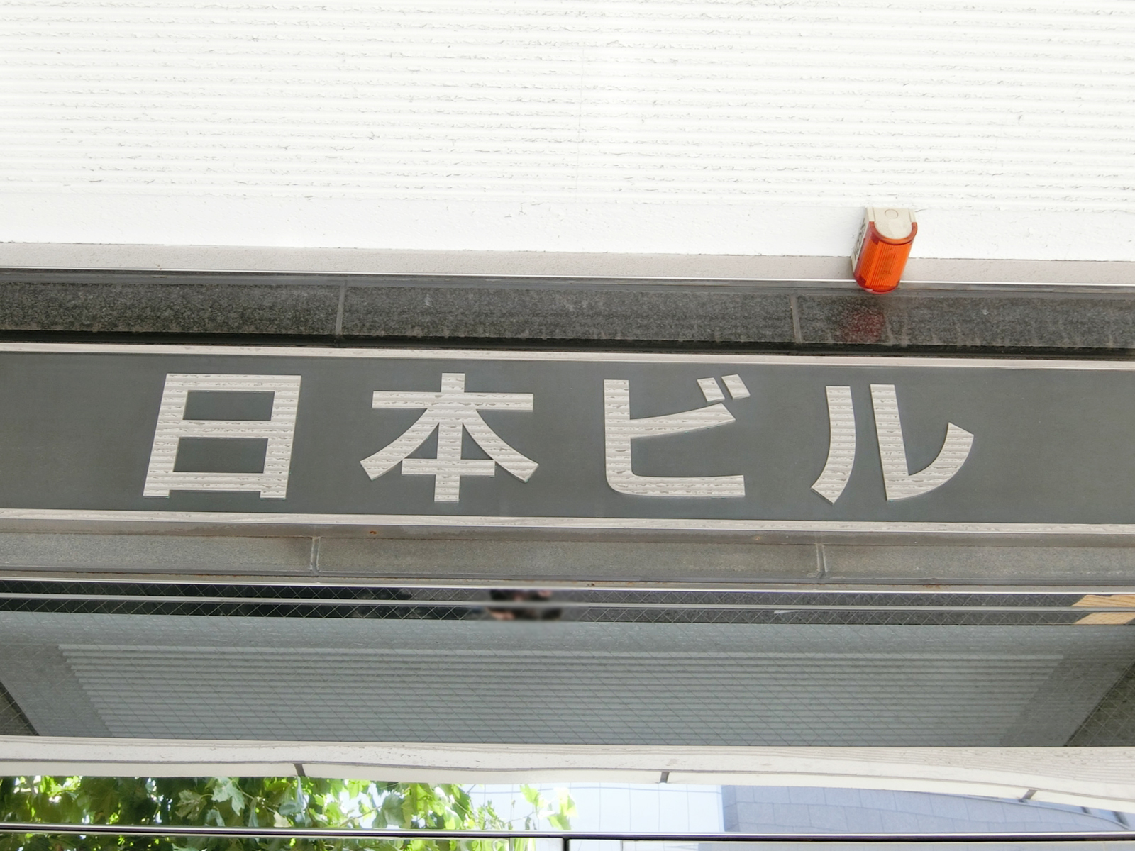 ネームプレート：日本ビル