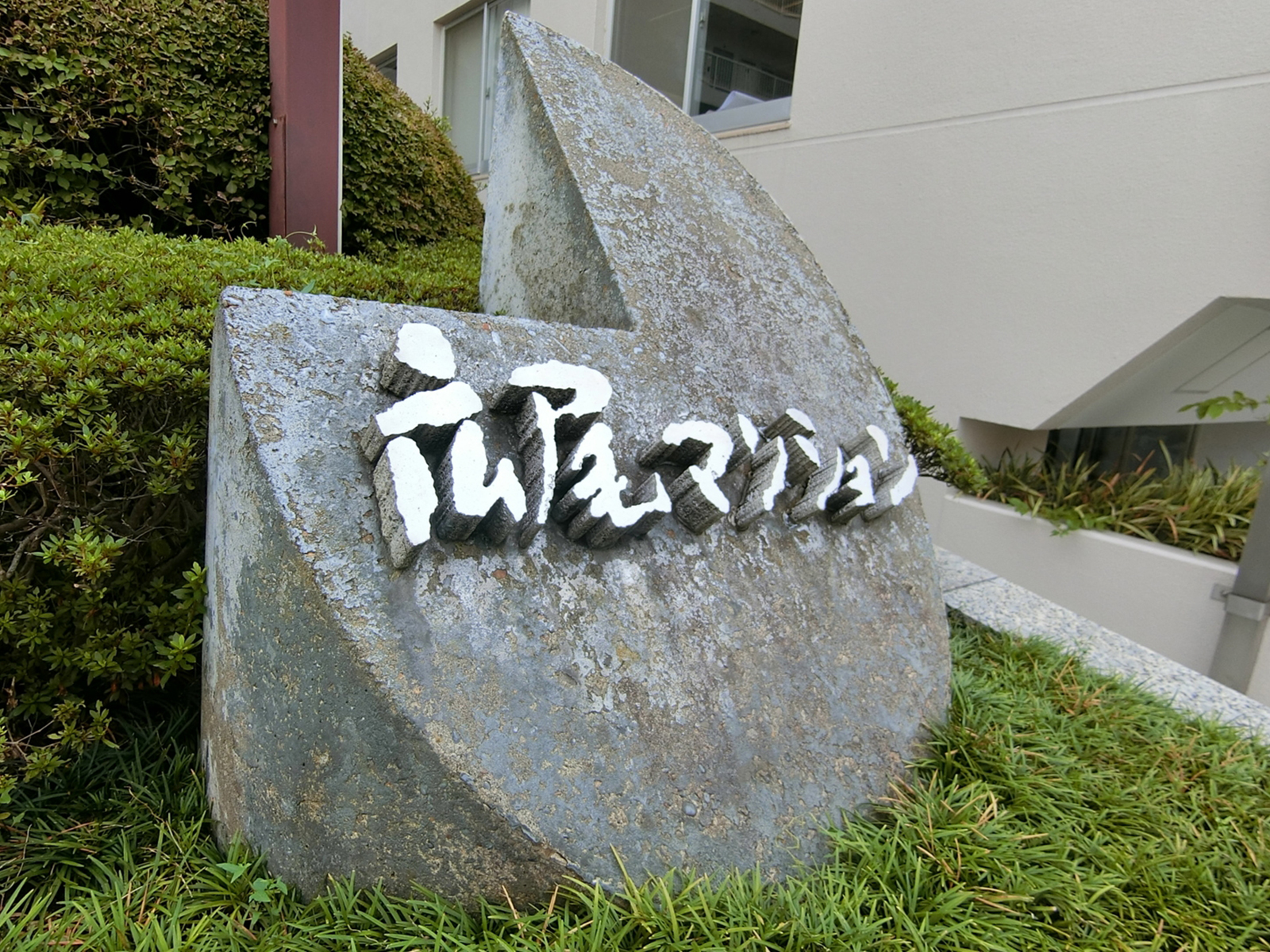 ネームプレート：広尾マンション