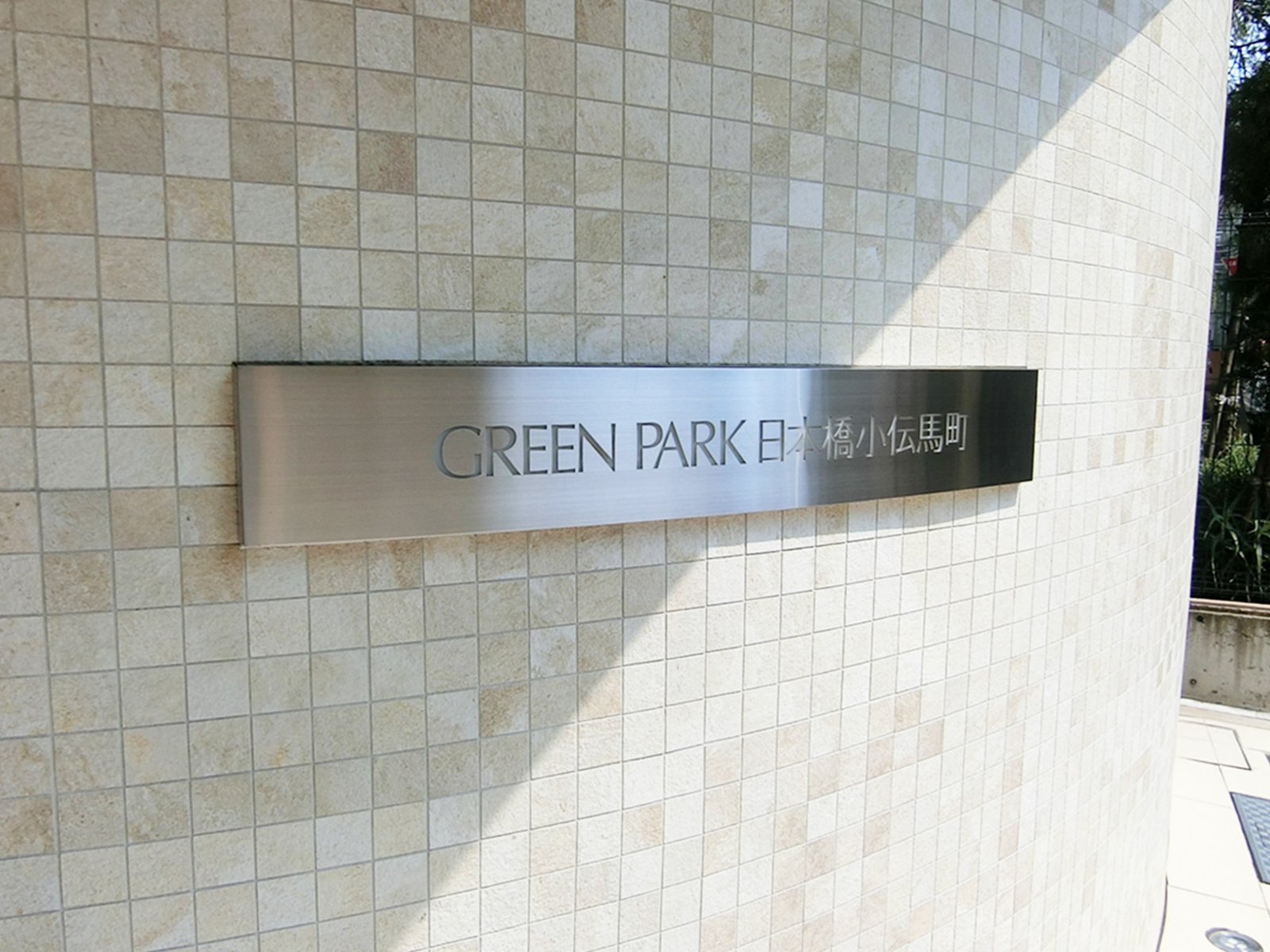 ネームプレート:GREEN PARK日本橋小伝馬町