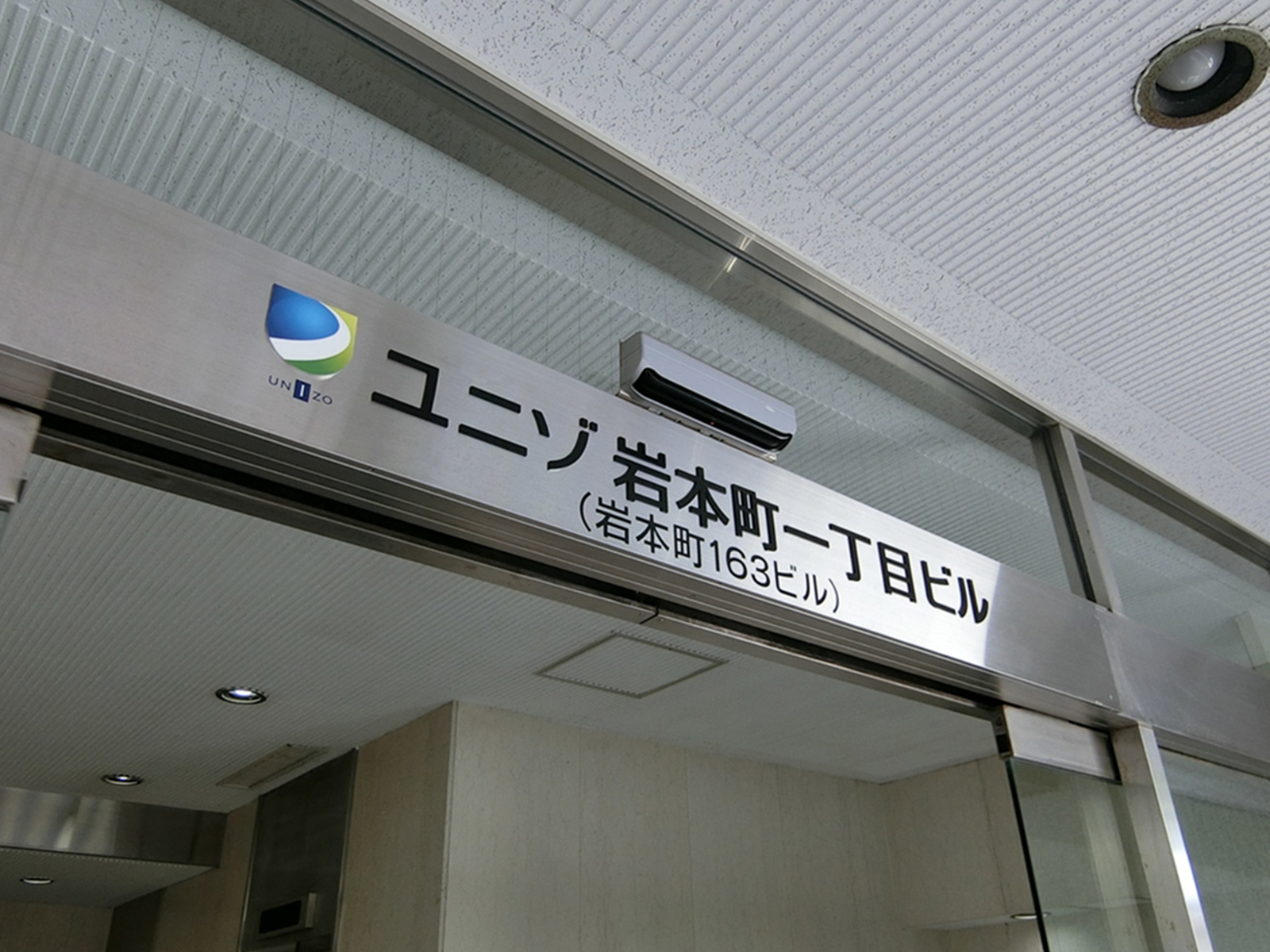 ネームプレート：ユニゾ岩本町一丁目ビル