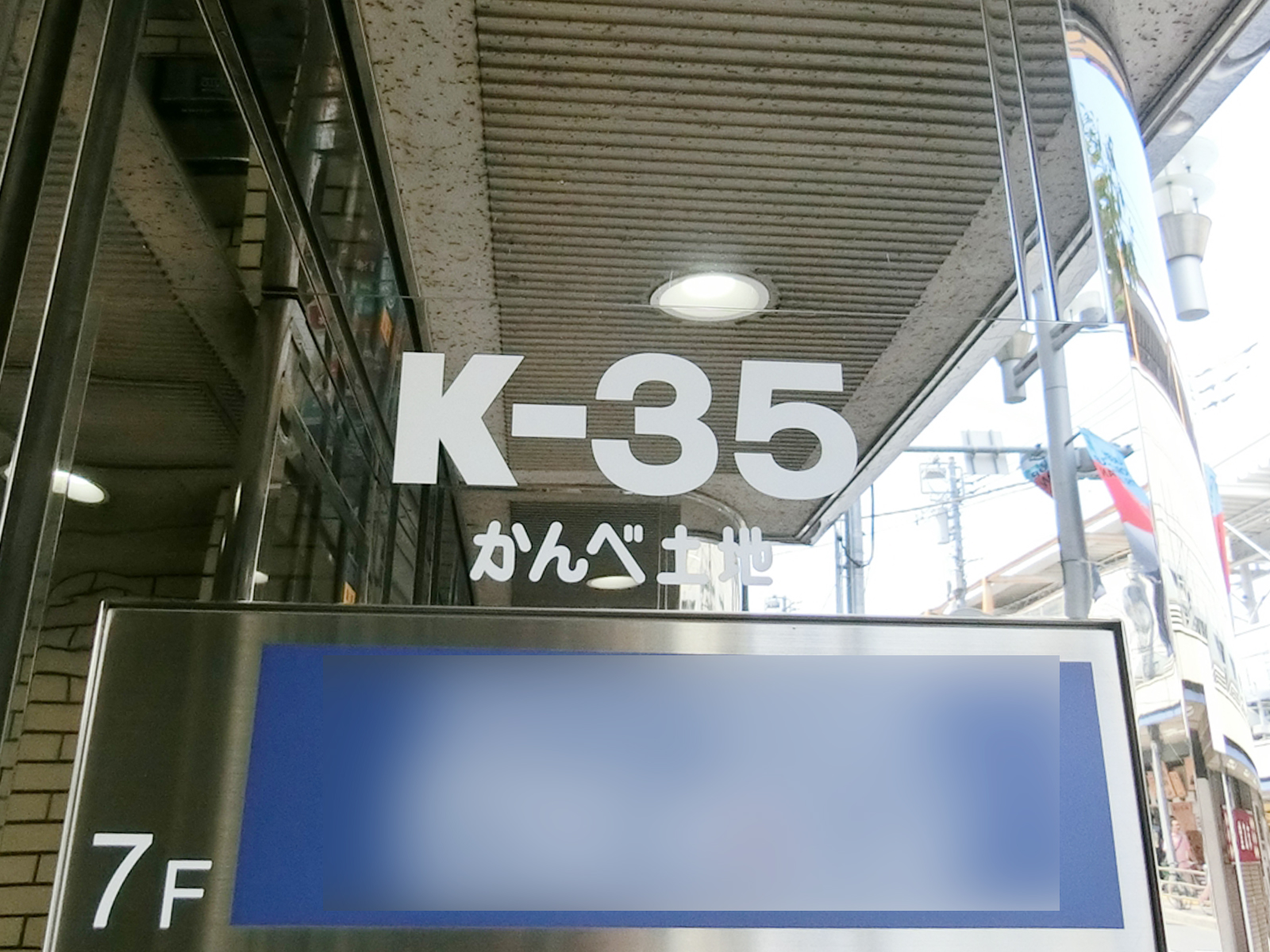 ネームプレート：かんべ土地 K-35ビル
