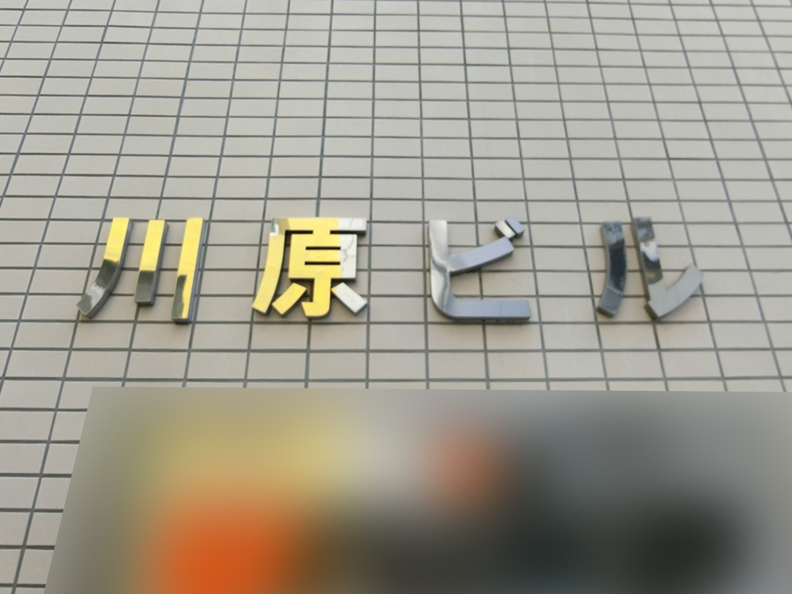 ネームプレート：川原ビル