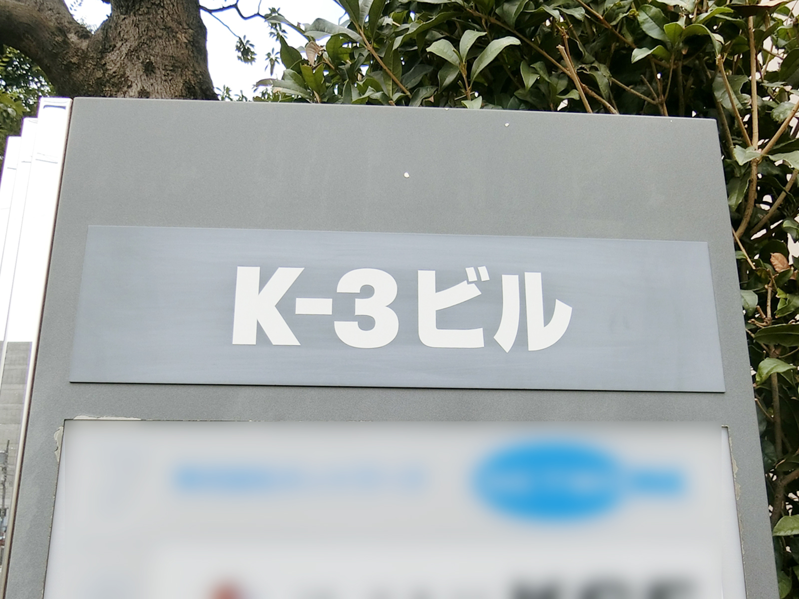 ネームプレート：K-3ビル