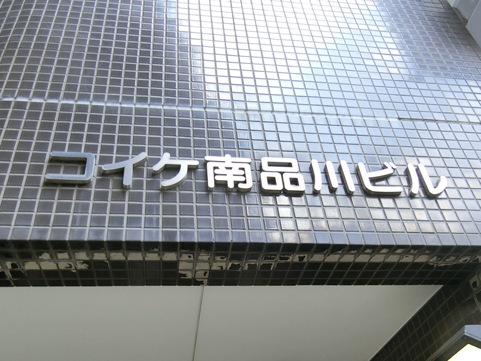 ネームプレート：コイケ南品川ビル